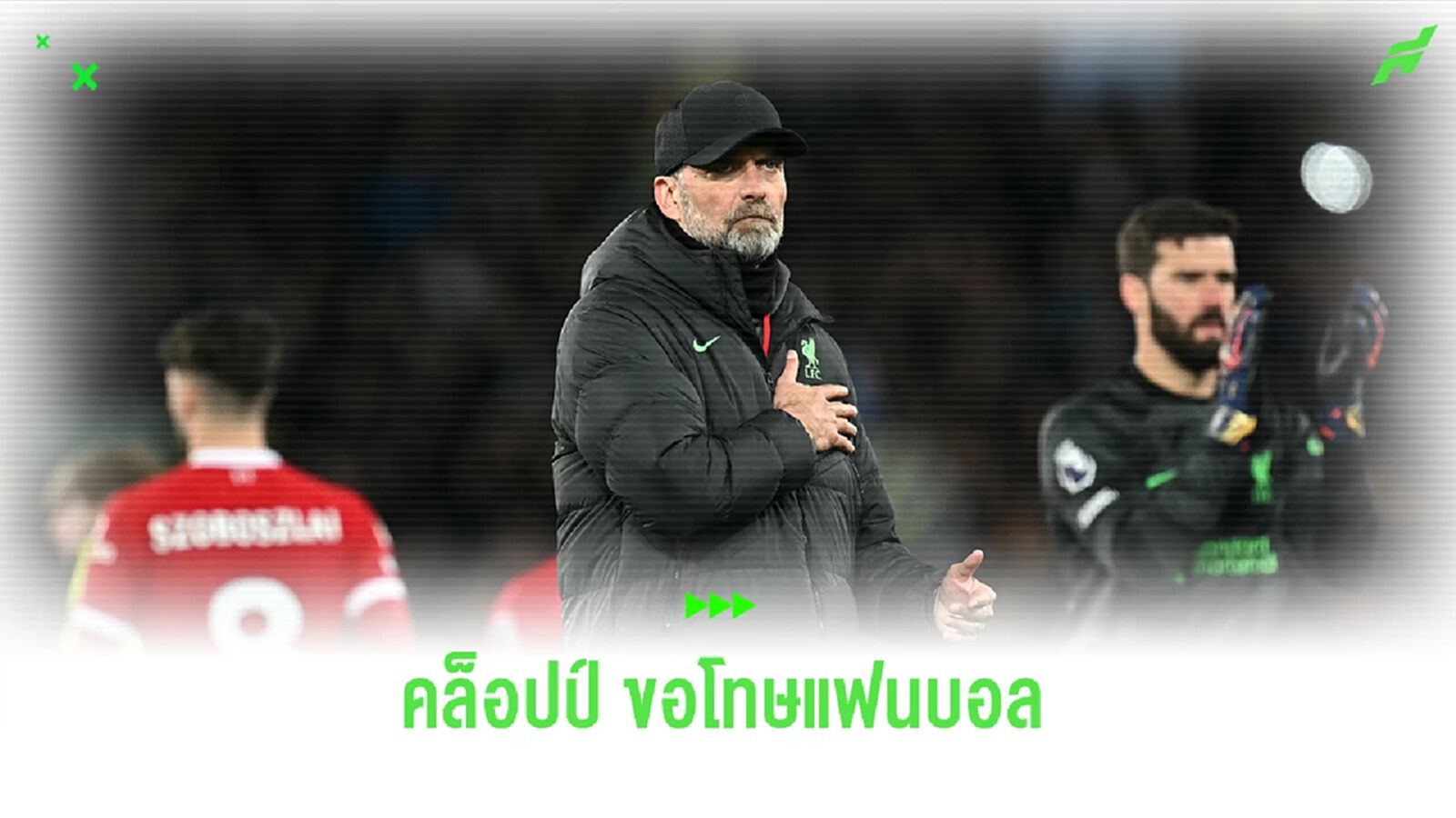 คล็อปป์ ขอโทษแฟนบอลที่ ลิเวอร์พูล แพ้ เอฟเวอร์ตัน หมดสภาพ