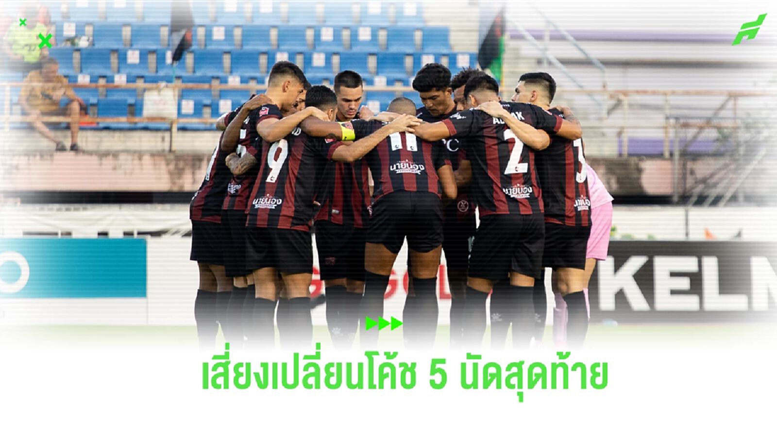 ช่วงเวลาวัดใจ! อุทัยธานี กับการยอมเสี่ยงเปลี่ยนแม่ทัพ หนีตาย 5 นัดสุดท้าย