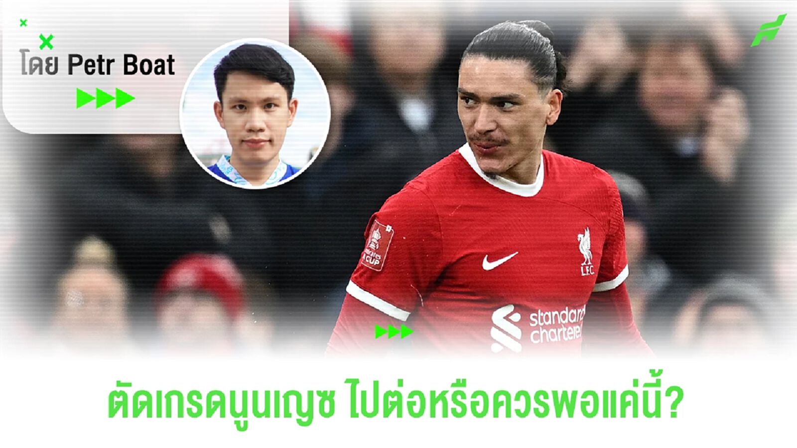 ตัดเกรดนูนเญซ! ควรไปต่อกับลิเวอร์พูล? หรือพอแค่นี้? ตัดเกรดนูนเญซ! ควรไปต่อกับลิเวอร์พูล? หรือพอแค่นี้?