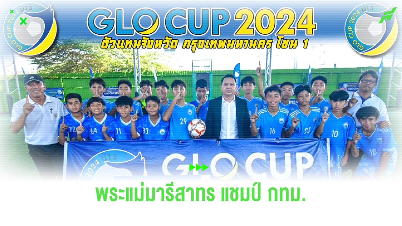 พระแม่มารีสาทร ชนะ วัดสุทธิฯ 3-1 ซิวแชมป์โซน 1 รอบ กทม. ฟุตบอล 7 คน GLO CUP 2024 
