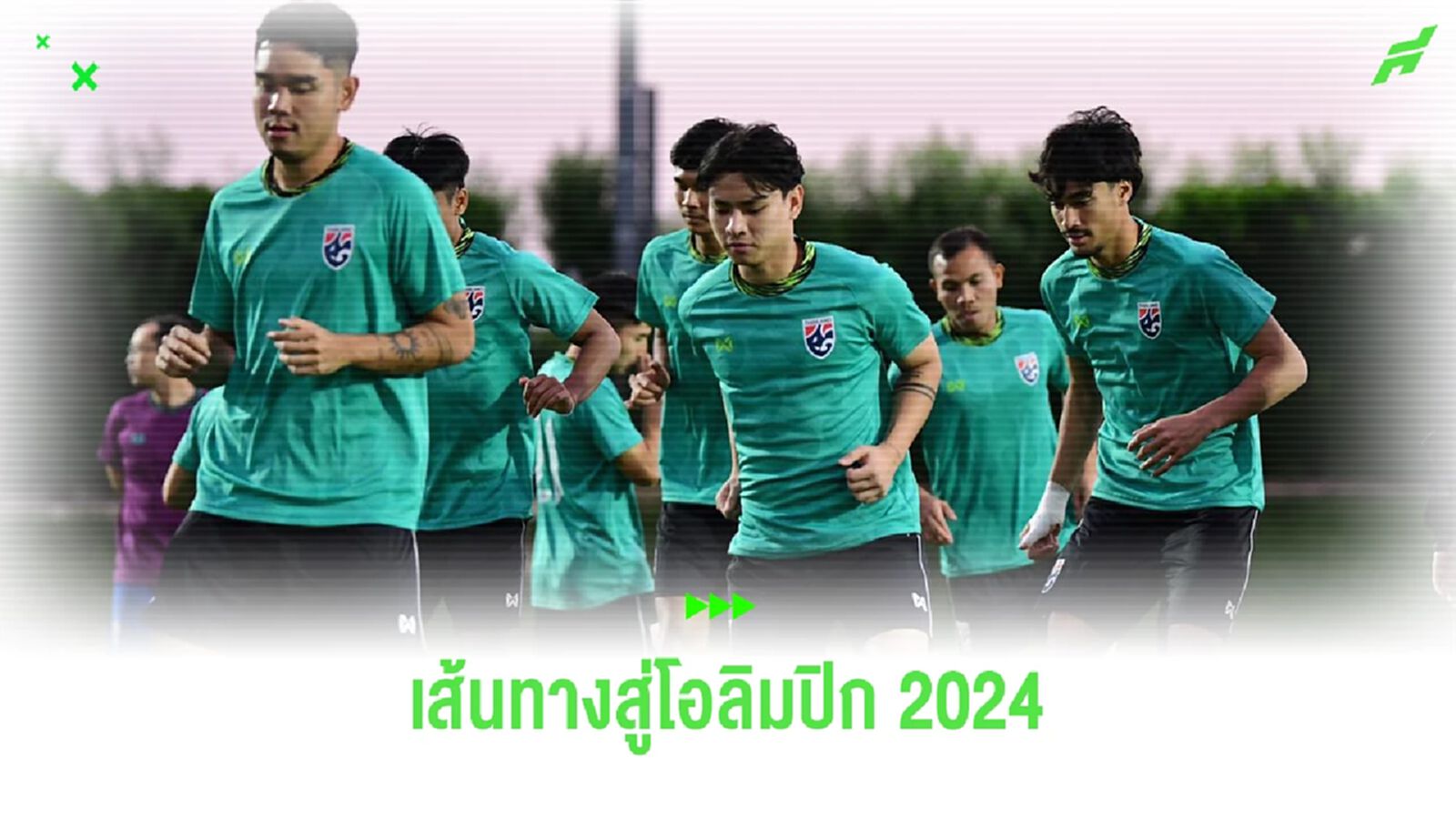 นับถอยหลังศึกยู23 ชิงแชมป์เอเชีย กับเป้าหมายทีมชาติไทย ลุ้นตั๋วไปโอลิมปิก