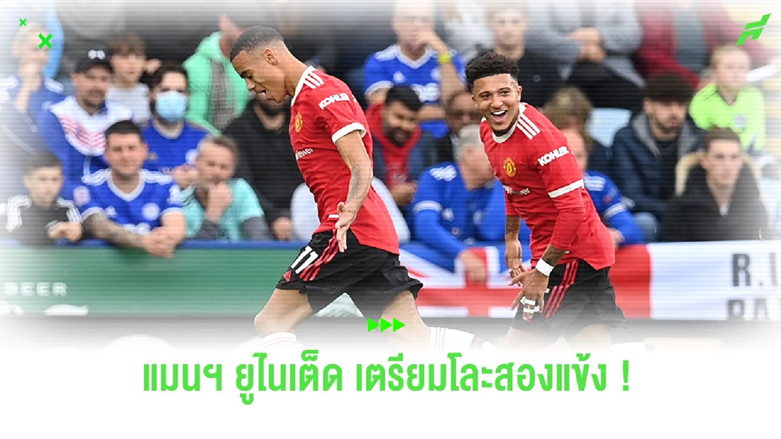 บินคู่ ! ผีแดง เตรียมโละสองแข้ง "กรีนวู้ด-ซานโช่" บินคู่ ! ผีแดง เตรียมโละสองแข้ง "กรีนวู้ด-ซานโช่"