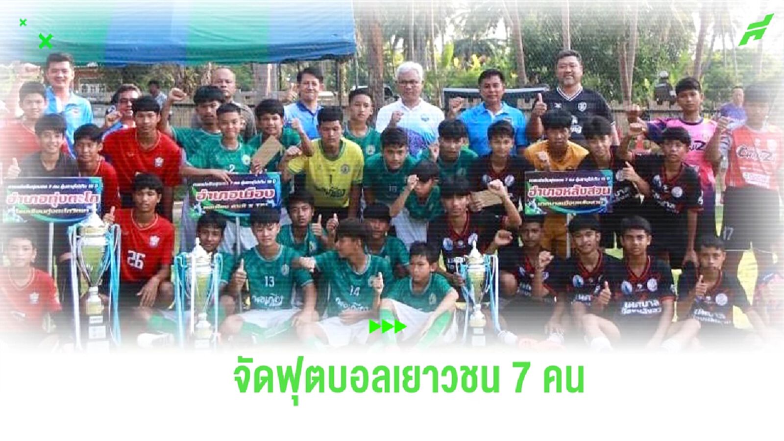 กกท.ชุมพร จัดฟุตบอลเยาวชน 7 คน ดึง โค้ชโย่ง สอนทักษะ-สร้างแรงบันดาลใจ กกท.ชุมพร จัดฟุตบอลเยาวชน 7 คน ดึง โค้ชโย่ง สอนทักษะ-สร้างแรงบันดาลใจ
