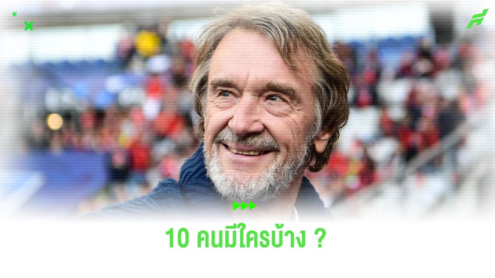 เผย ! เซอร์จิม เตรียมโละ 10 แข้ง แมนฯ ยูไนเต็ด ทิ้งซัมเมอร์นี้