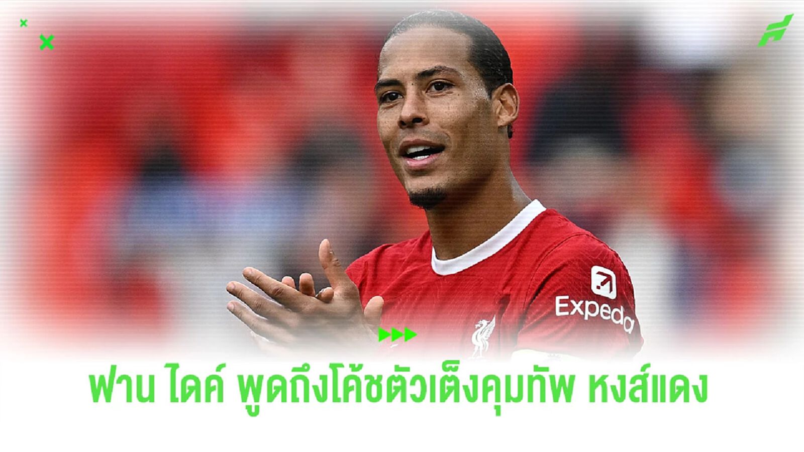 “ฟาน ไดค์” ตอบสนองข่าวลือ “อาร์เน่ สล็อต” เต็งคุมทัพ “ลิเวอร์พูล”