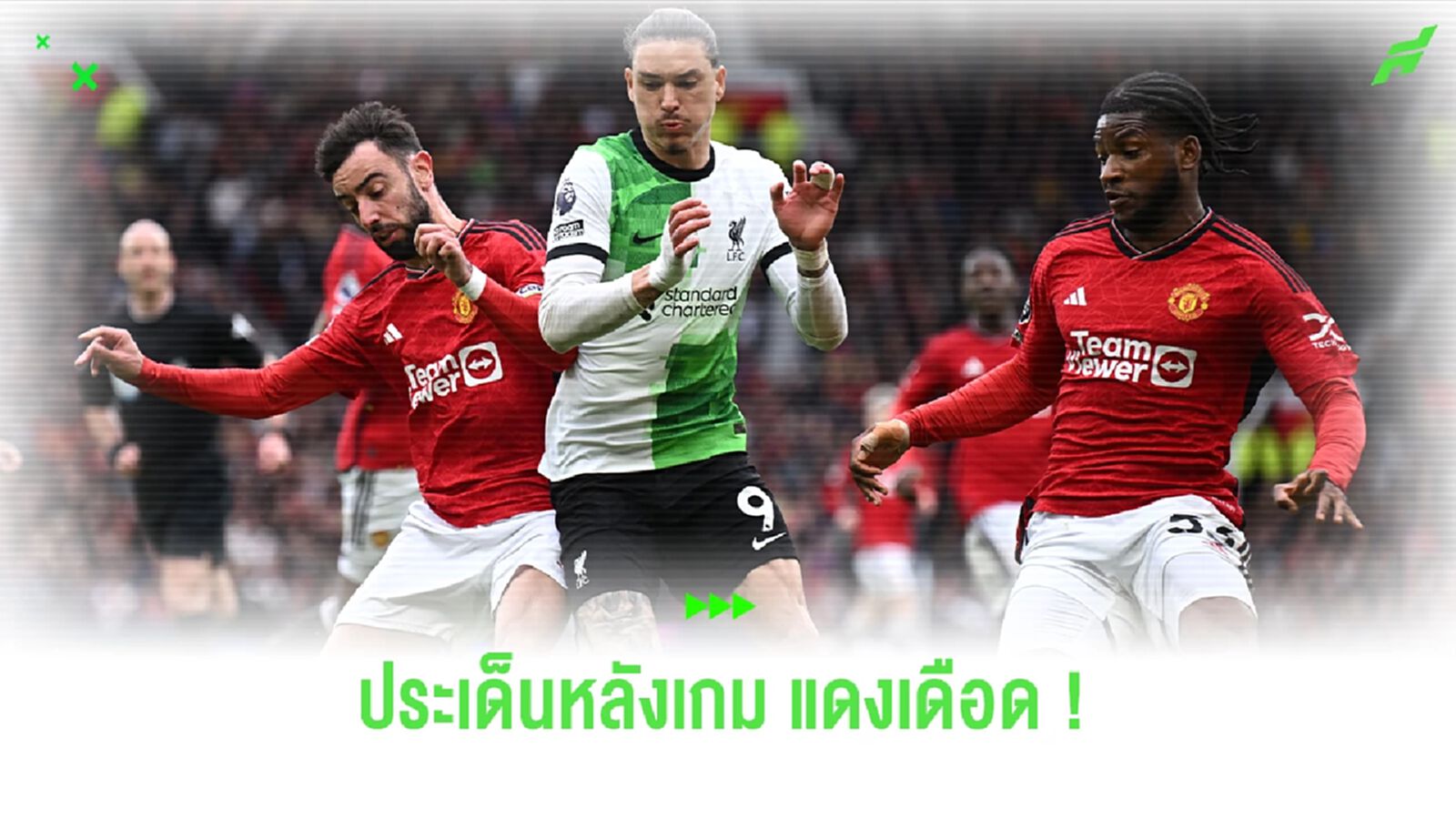 แดงเดือดกินกันไม่ลง ! แมนฯ ยูไนเต็ด เปิดรังเจ๊า ลิเวอร์พูล แบบสุดมันส์ 2-2 แดงเดือดกินกันไม่ลง ! แมนฯ ยูไนเต็ด เปิดรังเจ๊า ลิเวอร์พูล แบบสุดมันส์ 2-2