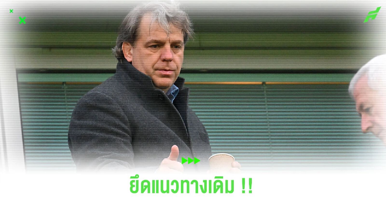 “โบห์ลี่” ไม่สนเสียงด่า ยึดมั่นแนวทางบริหาร “เชลซี”