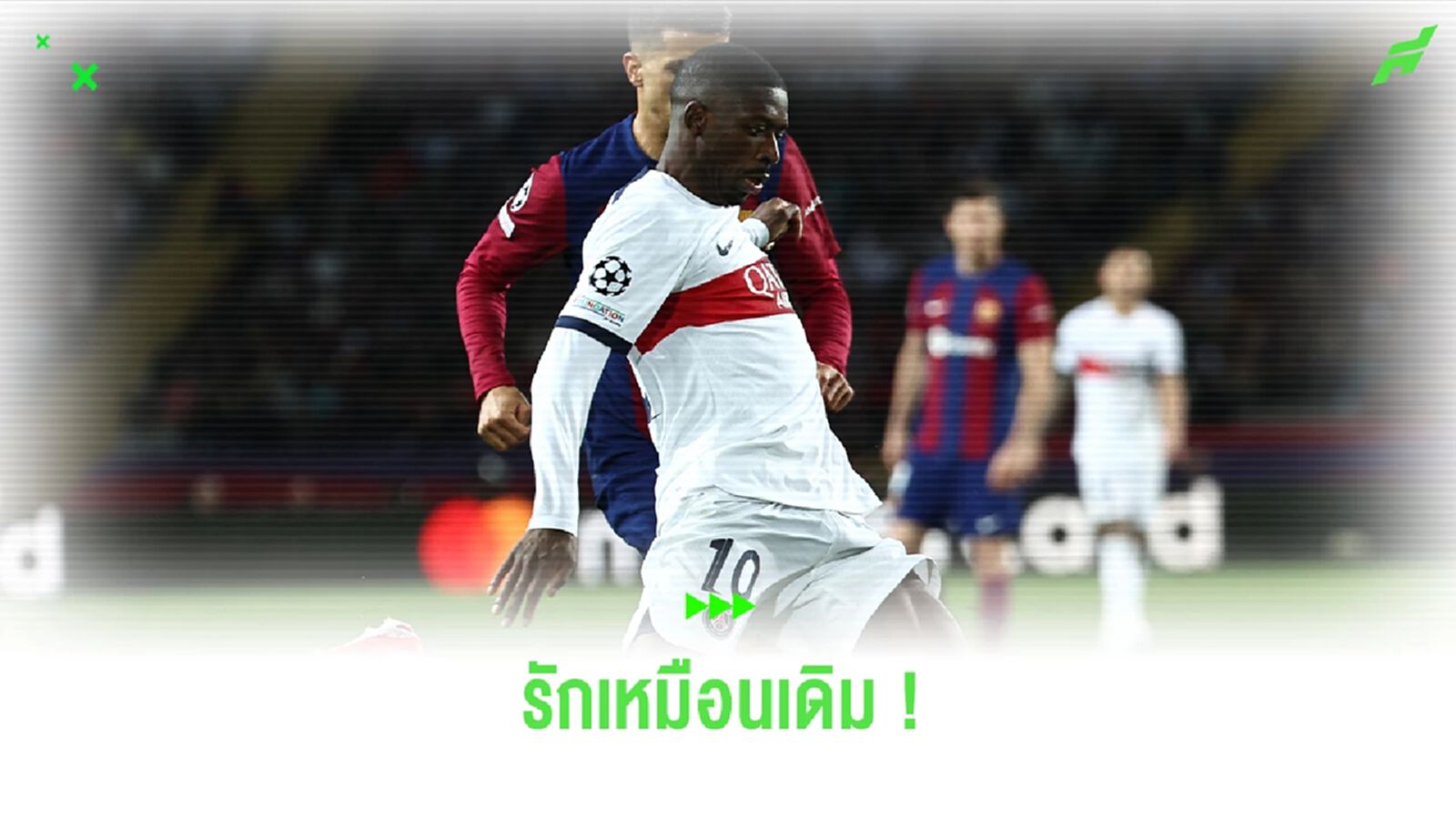 รักไม่เปลี่ยน ! เดมเบเล่ เข้าใจที่แฟน บาร์ซ่า โห่ รักไม่เปลี่ยน ! เดมเบเล่ เข้าใจที่แฟน บาร์ซ่า โห่