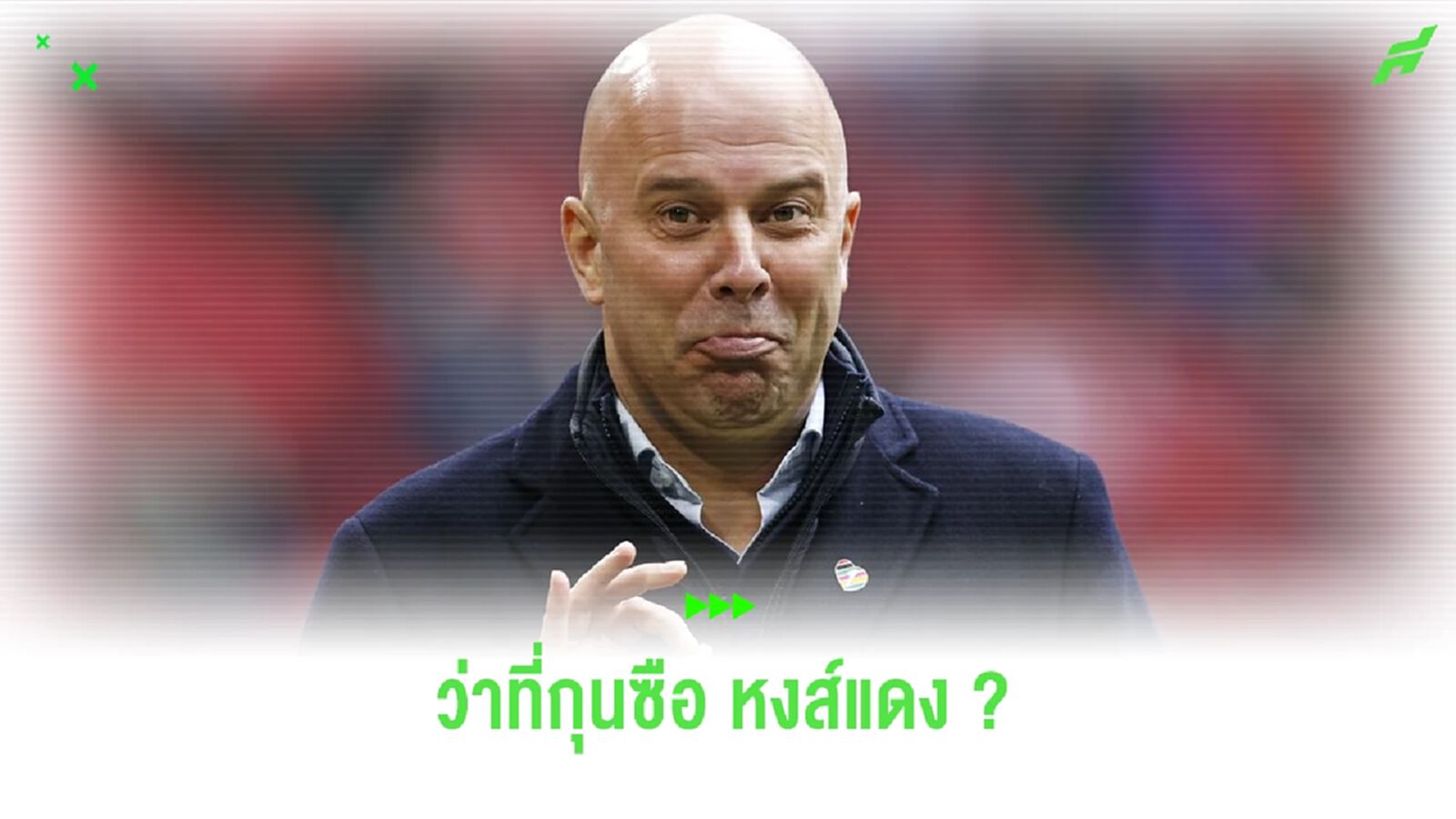 ใครคือ อาร์เน่ สล็อต ? หนึ่งในตัวเต็งกุนซือใหม่ ลิเวอร์พูล