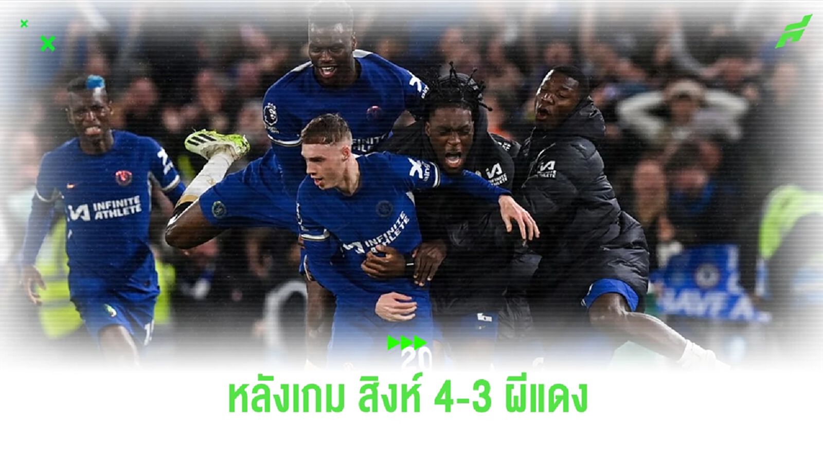 หลังเกม ! พาลเมอร์ กดแฮตทริกพา 'สิงห์' ดราม่าพลิกแซง 'ผีแดง' นาทีบาปเข้าวิน 4-3 หลังเกม ! พาลเมอร์ กดแฮตทริกพา 'สิงห์' ดราม่าพลิกแซง 'ผีแดง' นาทีบาปเข้าวิน 4-3