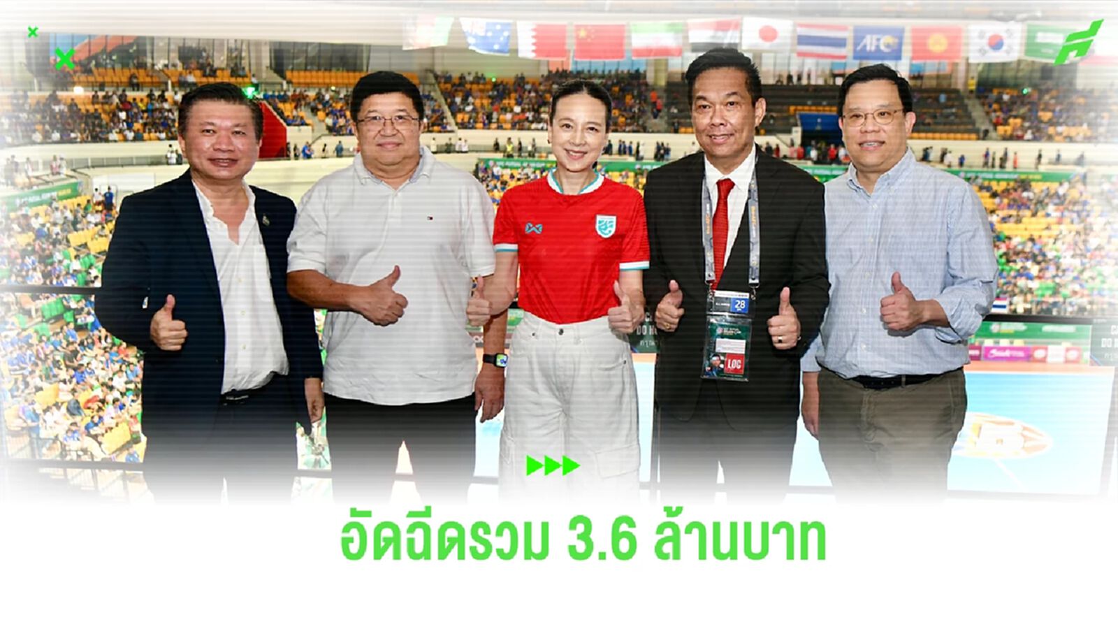 แพ้แต่ได้ใจแฟนบอลไทย! “ช้างศึกโต๊ะเล็ก” ได้รับอัดฉีดรวม 3.6 ล้านบาท