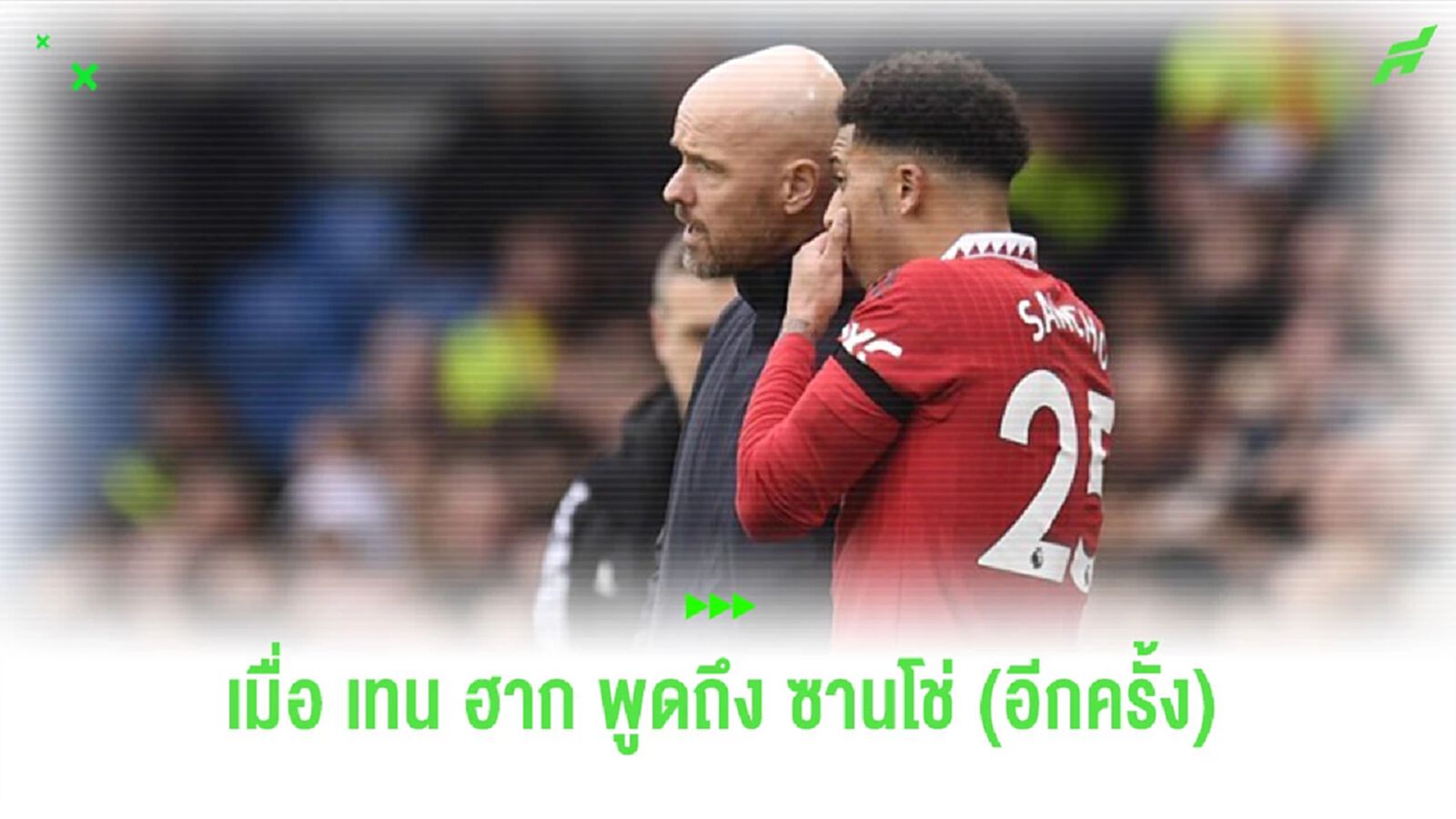 “เทน ฮาก” เปิดใจถึงผลงาน “ซานโช่” ฟอร์มดีกับ “ดอร์ทมุนด์”