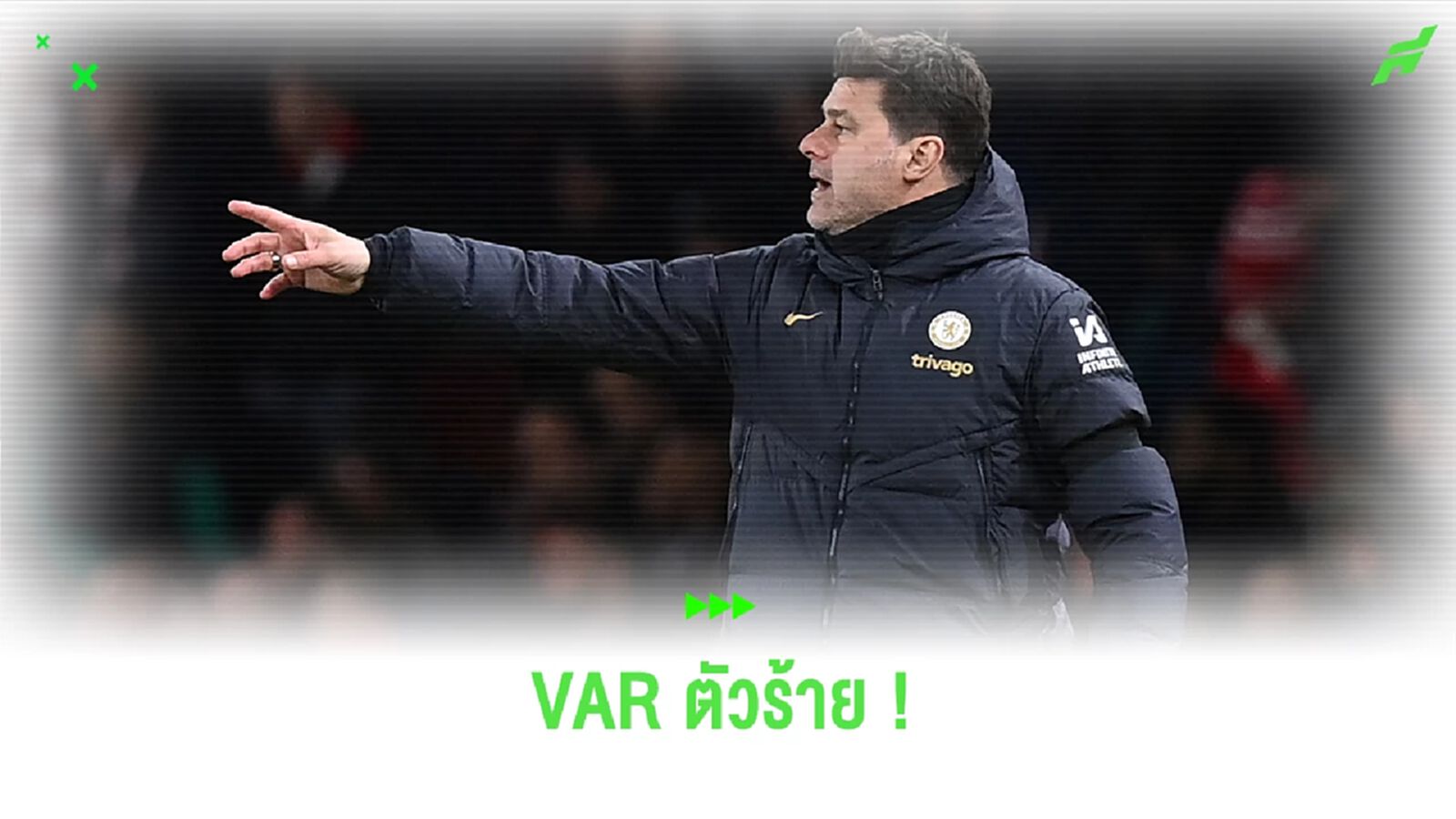 โกรธจัด ! พอช ชี้ VAR คือตัวบ่อนทำลายฟุตบอล โกรธจัด ! พอช ชี้ VAR คือตัวบ่อนทำลายฟุตบอล
