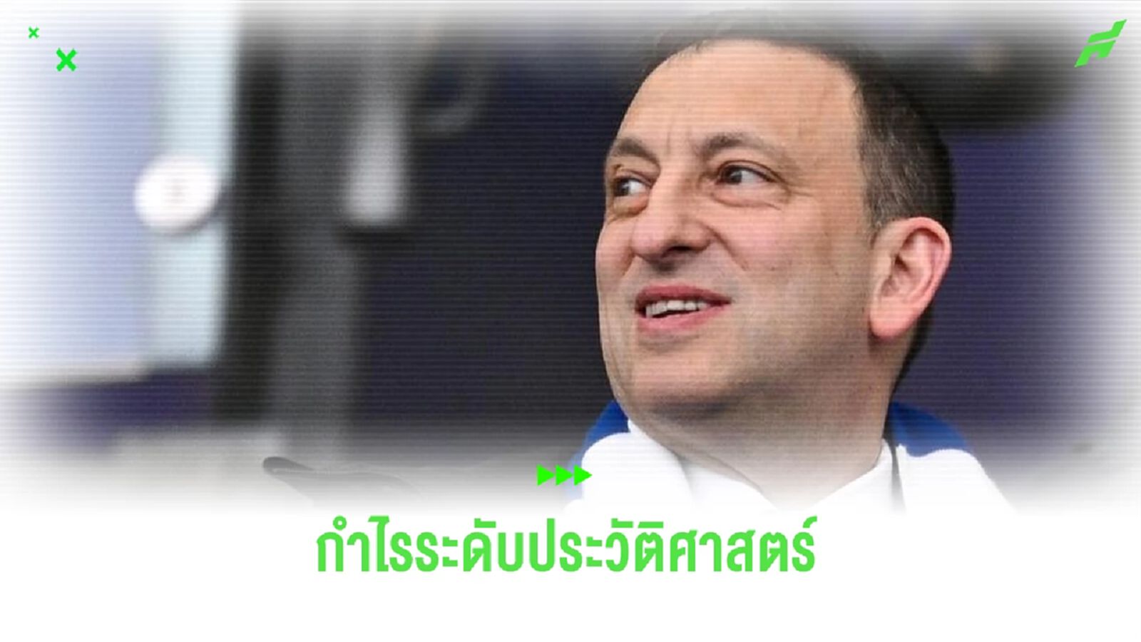 เผย ! ตัวเลขกำไรประจำปี ไบร์ทตัน สถิติระดับประวัติศาสตร์ พรีเมียร์ลีก