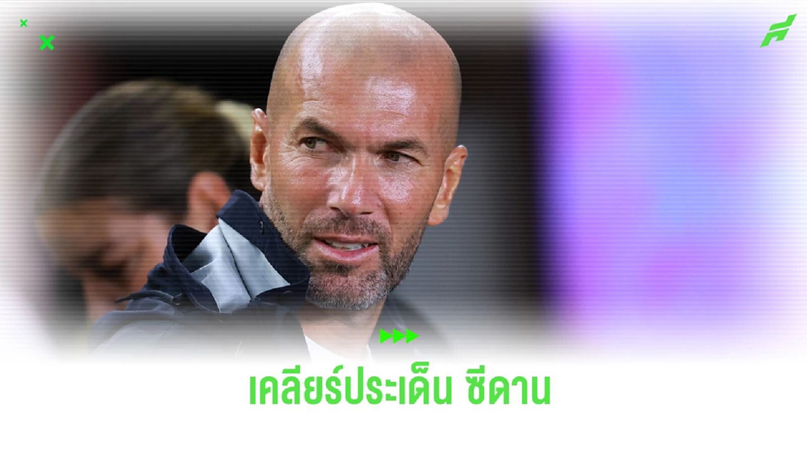 เคลียร์เรื่อง ซีดาน มีโอกาสไปคุมทีม บาเยิร์น มากแค่ไหน ??