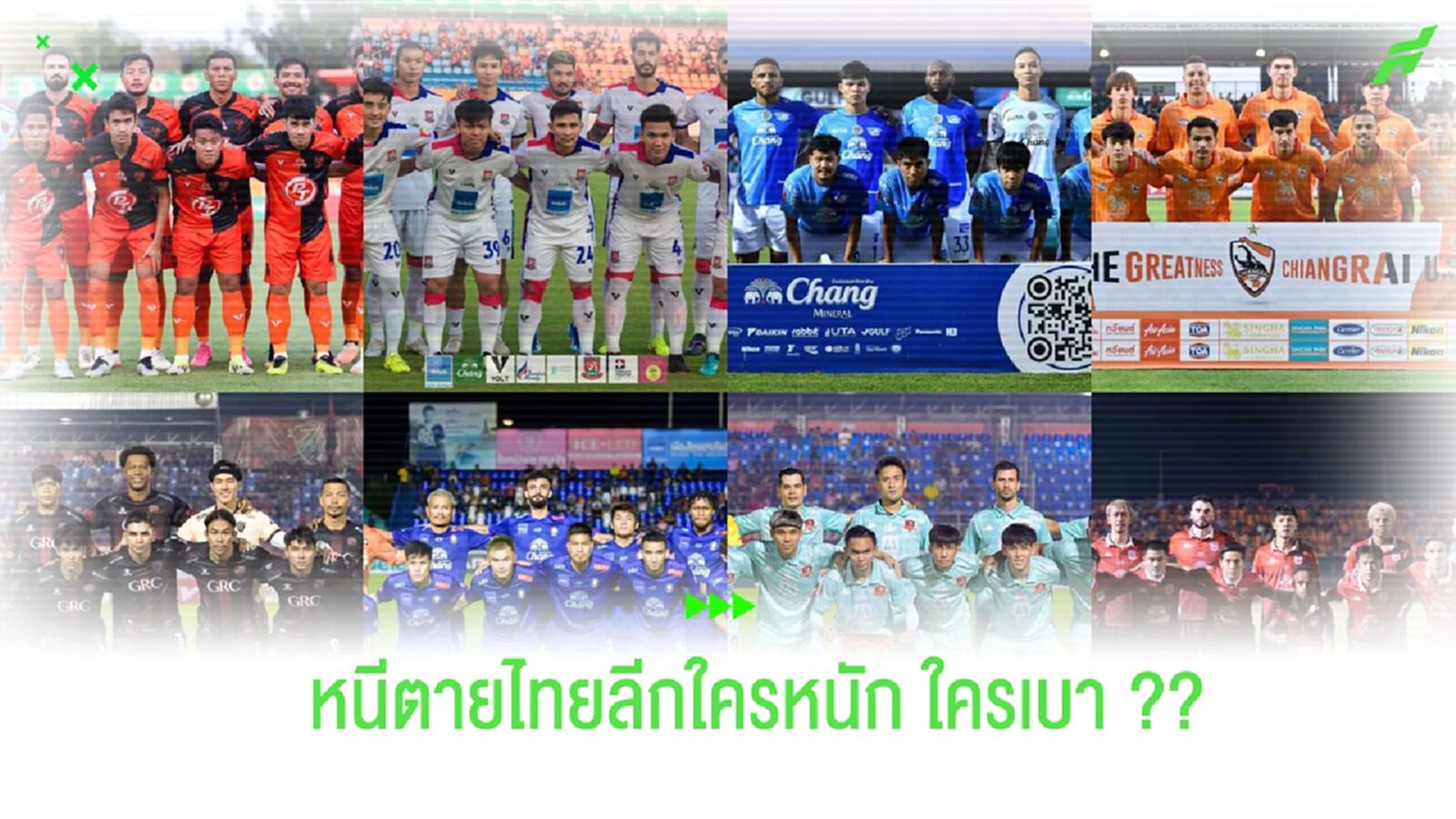 โค้งสุดท้ายกับ 9 ทีม (ต้อง) หนีตายแห่ง "ไทยลีก" ซีซั่นนี้!!