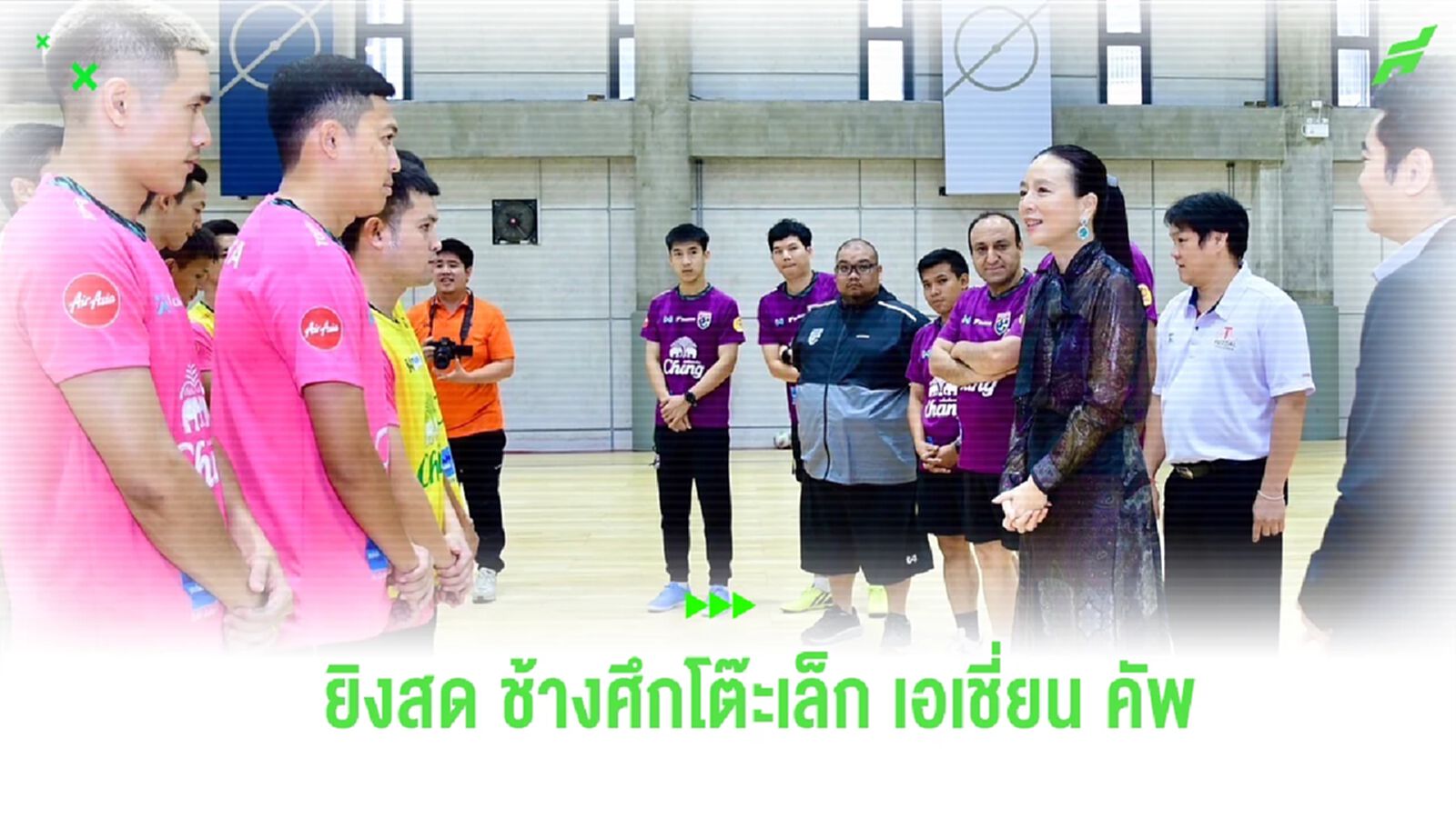 “มาดามแป้ง” คอนเฟิร์ม T Sports 7 ยิงสด ช้างศึกโต๊ะเล็ก ลุยเอเชี่ยน คัพ