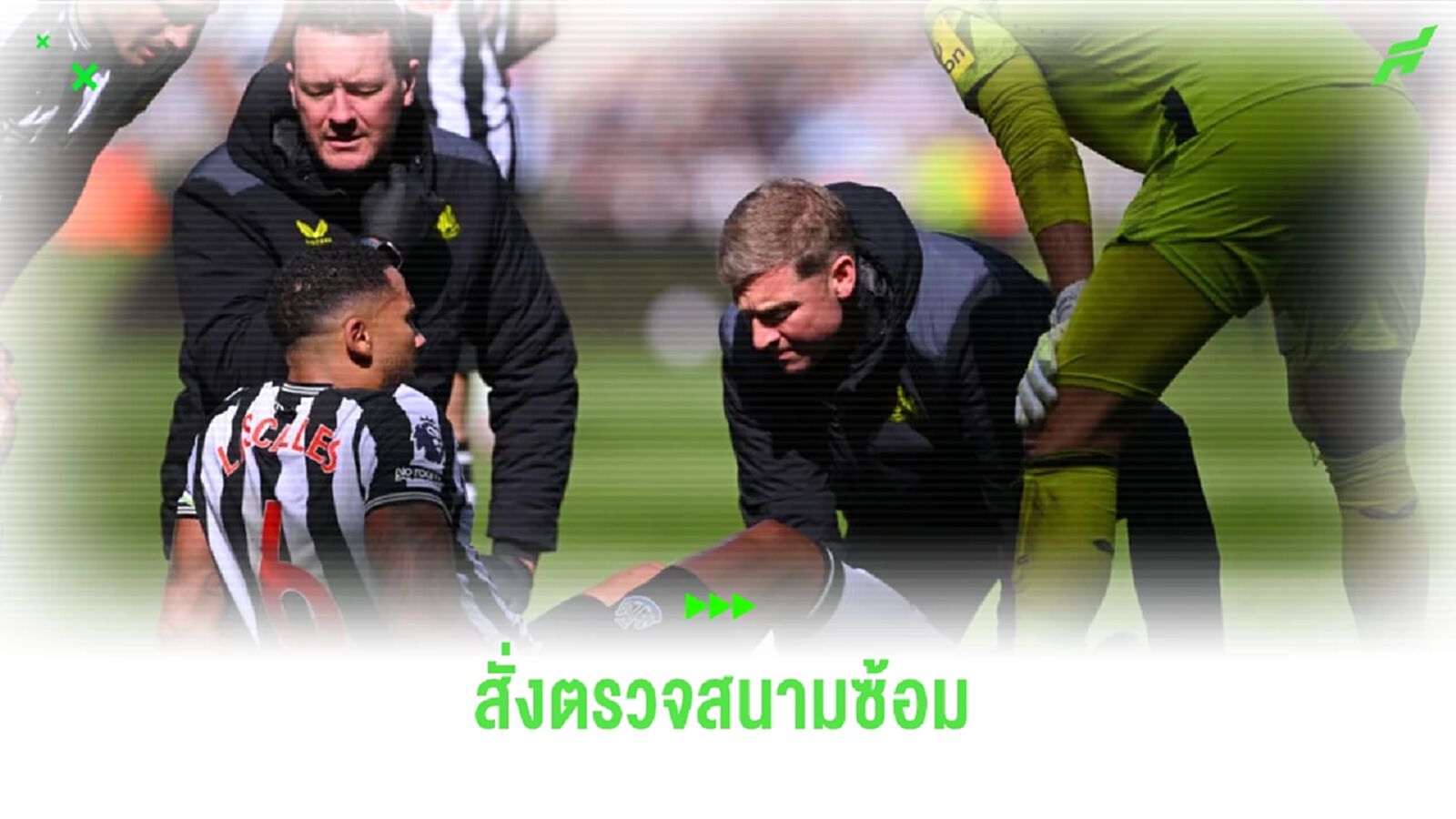 เผย ! นิวคาสเซิ่ล สั่งตรวจสนามซ้อมเหตุสงสัยมีส่วนทำนักเตะบาดเจ็บ เผย ! นิวคาสเซิ่ล สั่งตรวจสนามซ้อมเหตุสงสัยมีส่วนทำนักเตะบาดเจ็บ