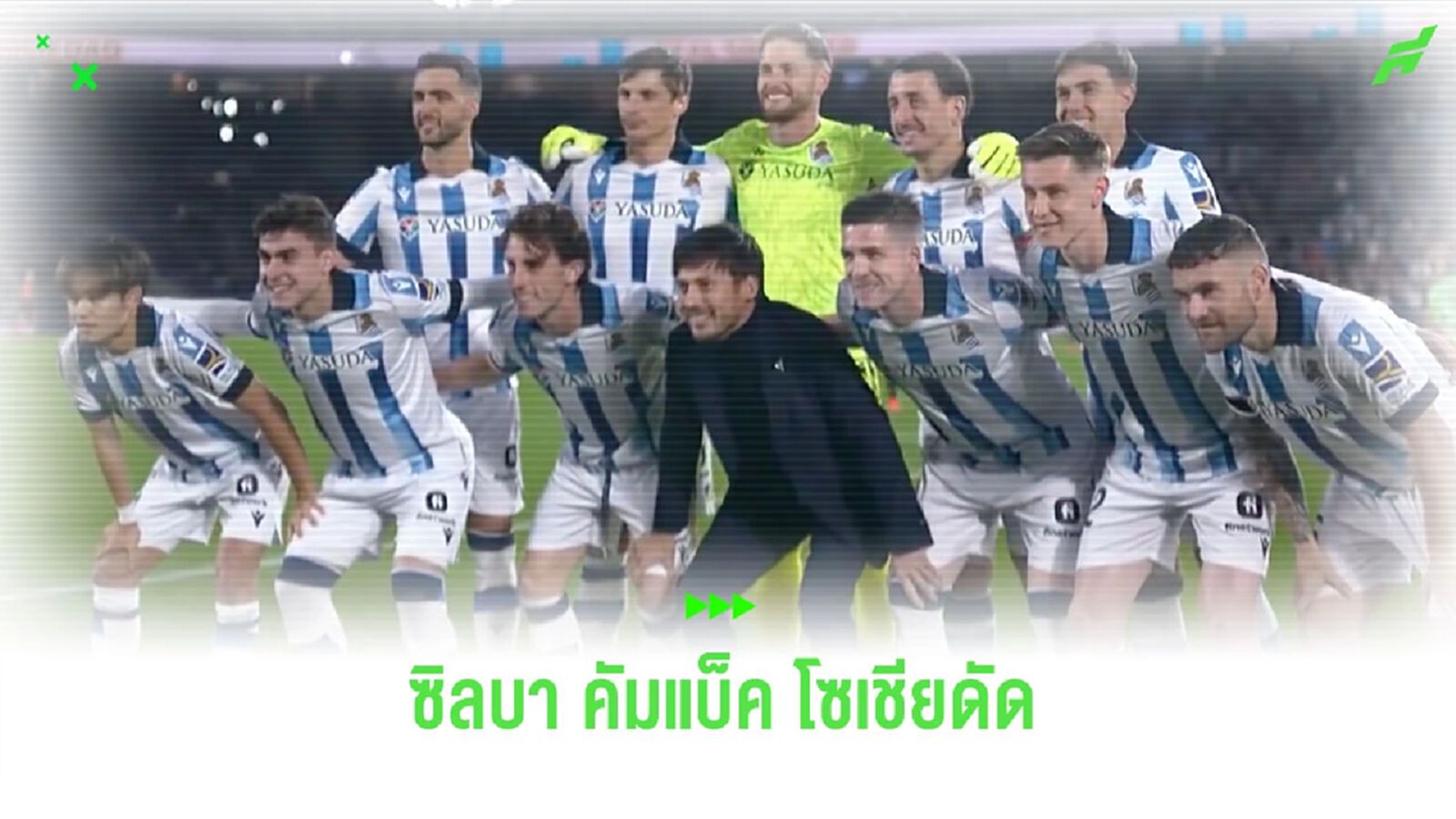 ชื่นมื่น! ชมคลิป “เรอัล โซเซียดัด” จัดพิธีต้อนรับ “ดาบิด ซิลบา” ชื่นมื่น! ชมคลิป “เรอัล โซเซียดัด” จัดพิธีต้อนรับ “ดาบิด ซิลบา”