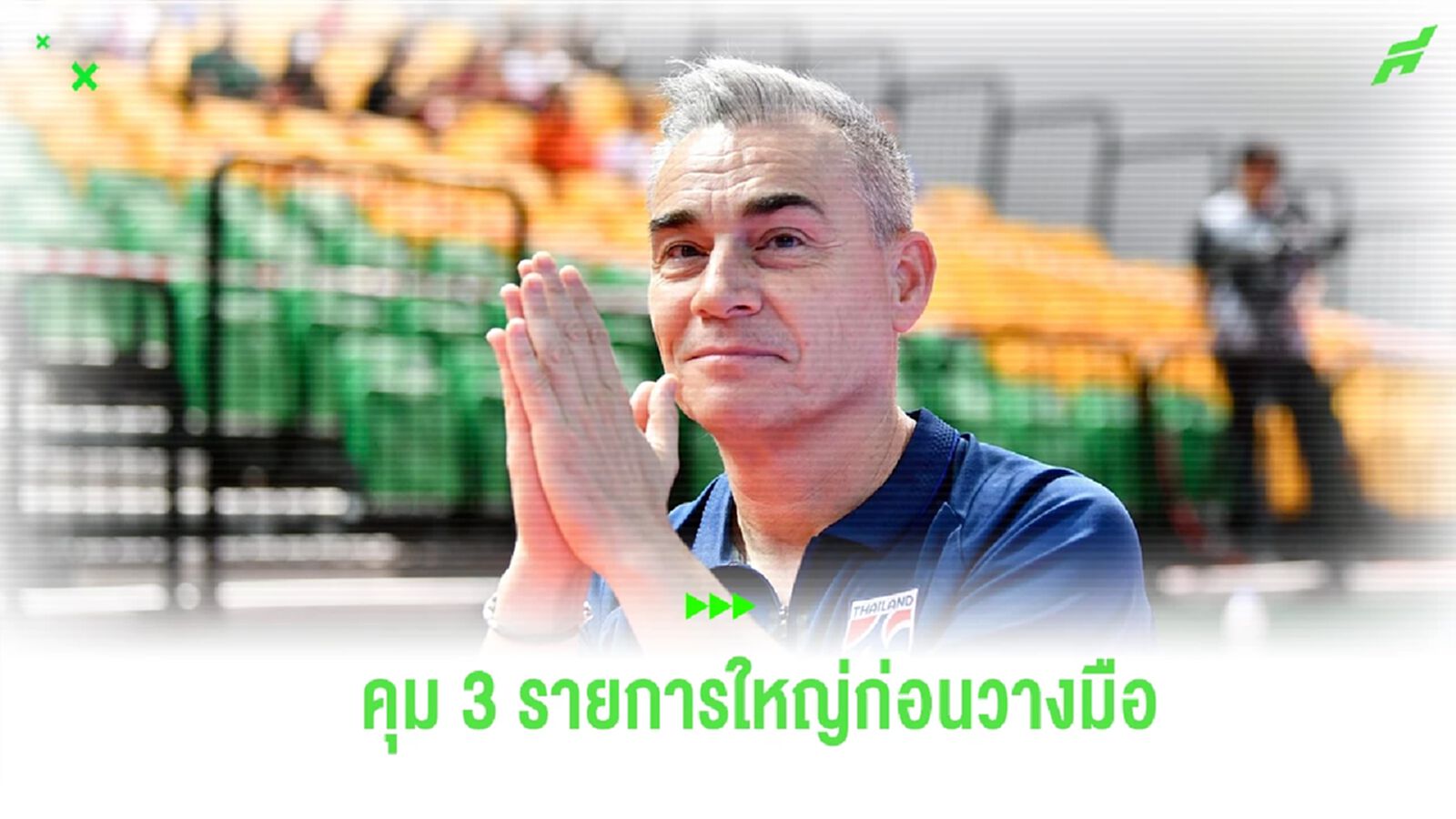 “มิเกล” คอนเฟิร์มต่อสัญญาคุม “ช้างศึกโต๊ะเล็ก” ลุย 3 รายการ ก่อนรีไทร์ “มิเกล” คอนเฟิร์มต่อสัญญาคุม “ช้างศึกโต๊ะเล็ก” ลุย 3 รายการ ก่อนรีไทร์