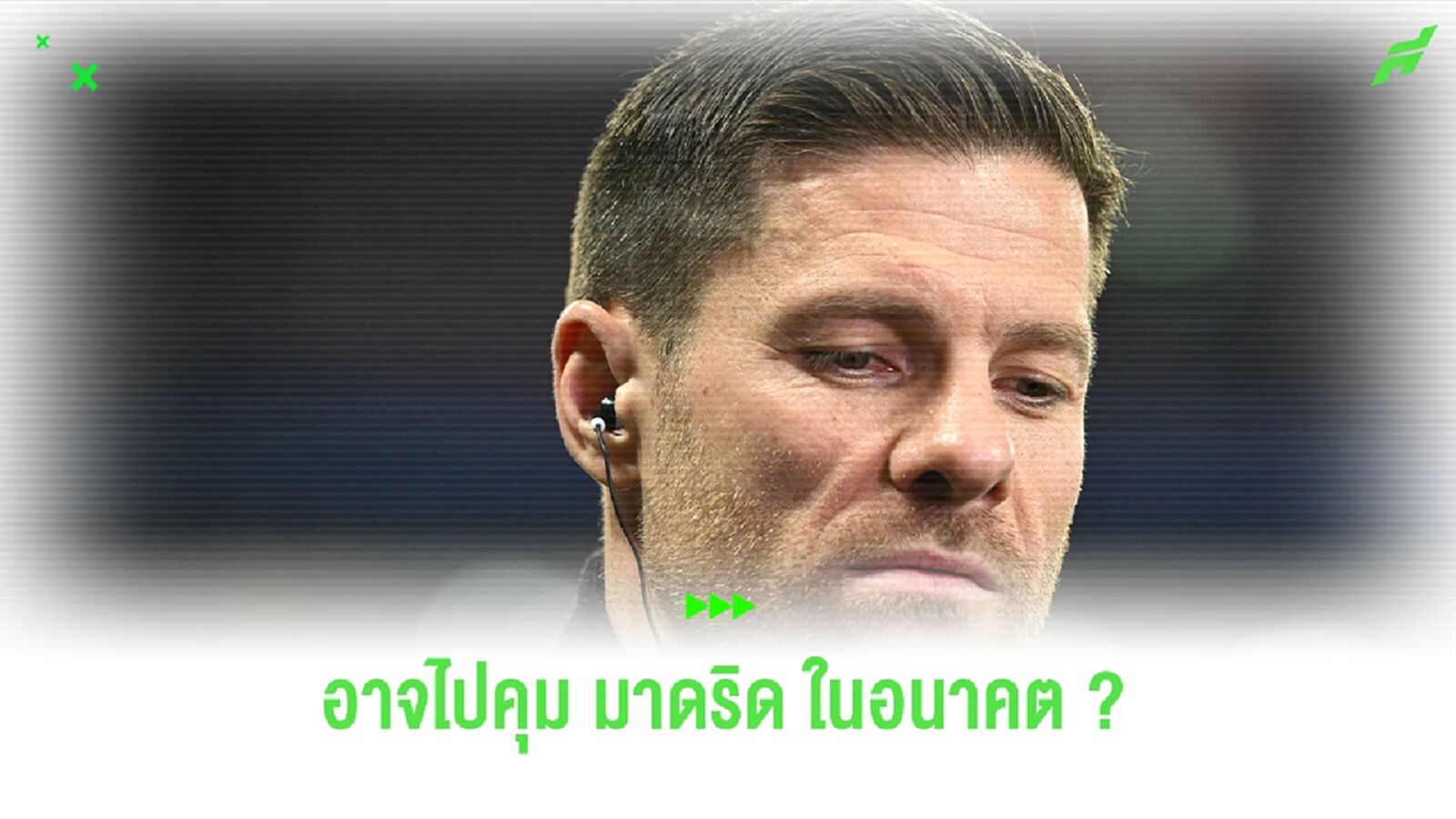 สื่อเผยสาเหตุ "อลอนโซ่" อยู่คุม เลเวอร์ ต่อรอคุม ชุดขาว 2026 สื่อเผยสาเหตุ "อลอนโซ่" อยู่คุม เลเวอร์ ต่อรอคุม ชุดขาว 2026