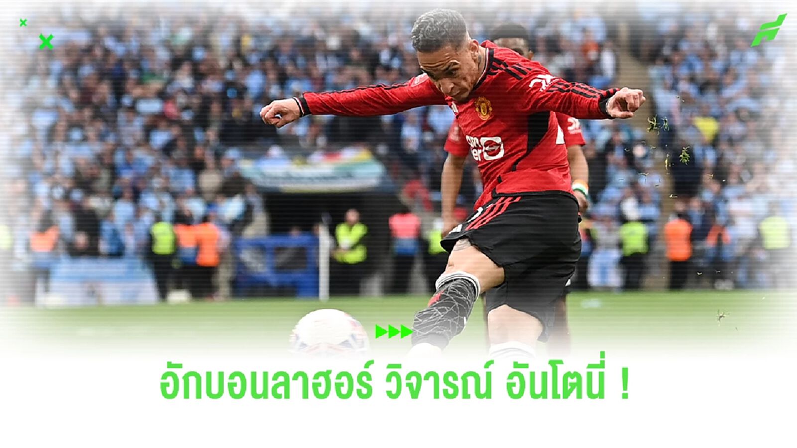 หน้าไม่อาย ! "อักบอนลาฮอร์" เฉ่ง อันโตนี่ ล้อเลียนแข้ง โคเวนทรี่