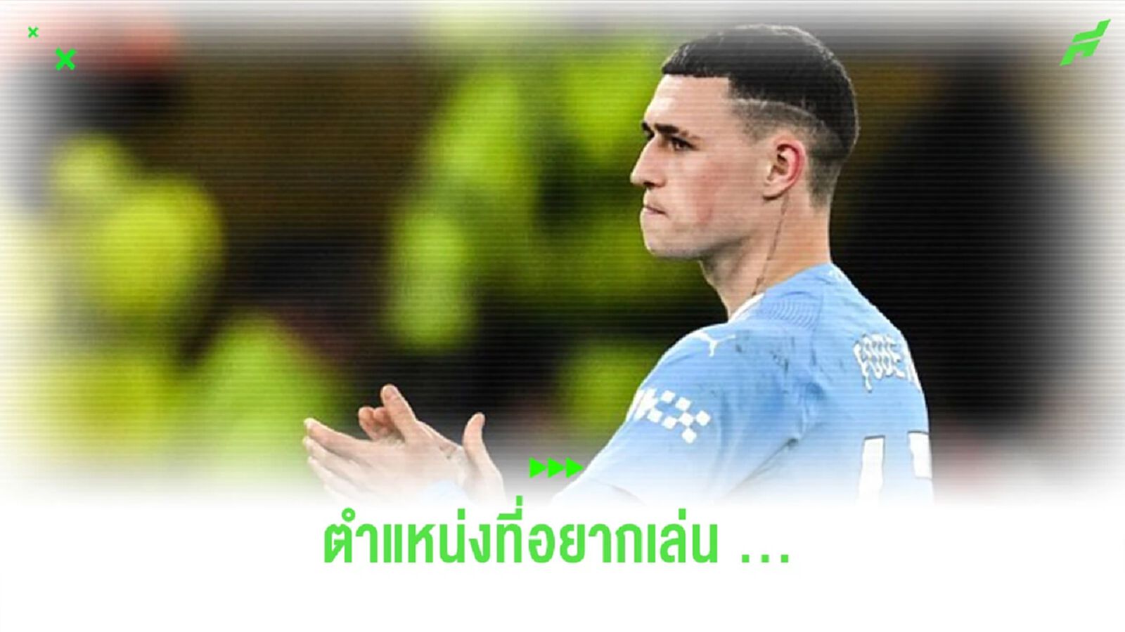 “โฟเด้น” เผยตำแหน่งถนัดของเขา ที่อยากลงสนามมากที่สุด “โฟเด้น” เผยตำแหน่งถนัดของเขา ที่อยากลงสนามมากที่สุด