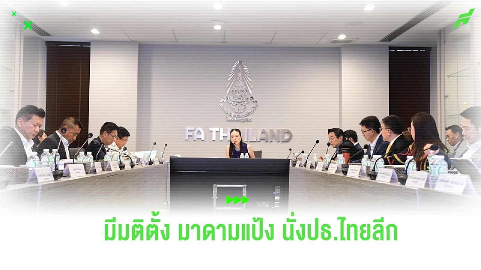ประชุมสภากรรมการฯ ครั้งที่ 3 มีมติตั้ง “มาดามแป้ง” นั่ง ปธ.ไทยลีก ประชุมสภากรรมการฯ ครั้งที่ 3 มีมติตั้ง “มาดามแป้ง” นั่ง ปธ.ไทยลีก