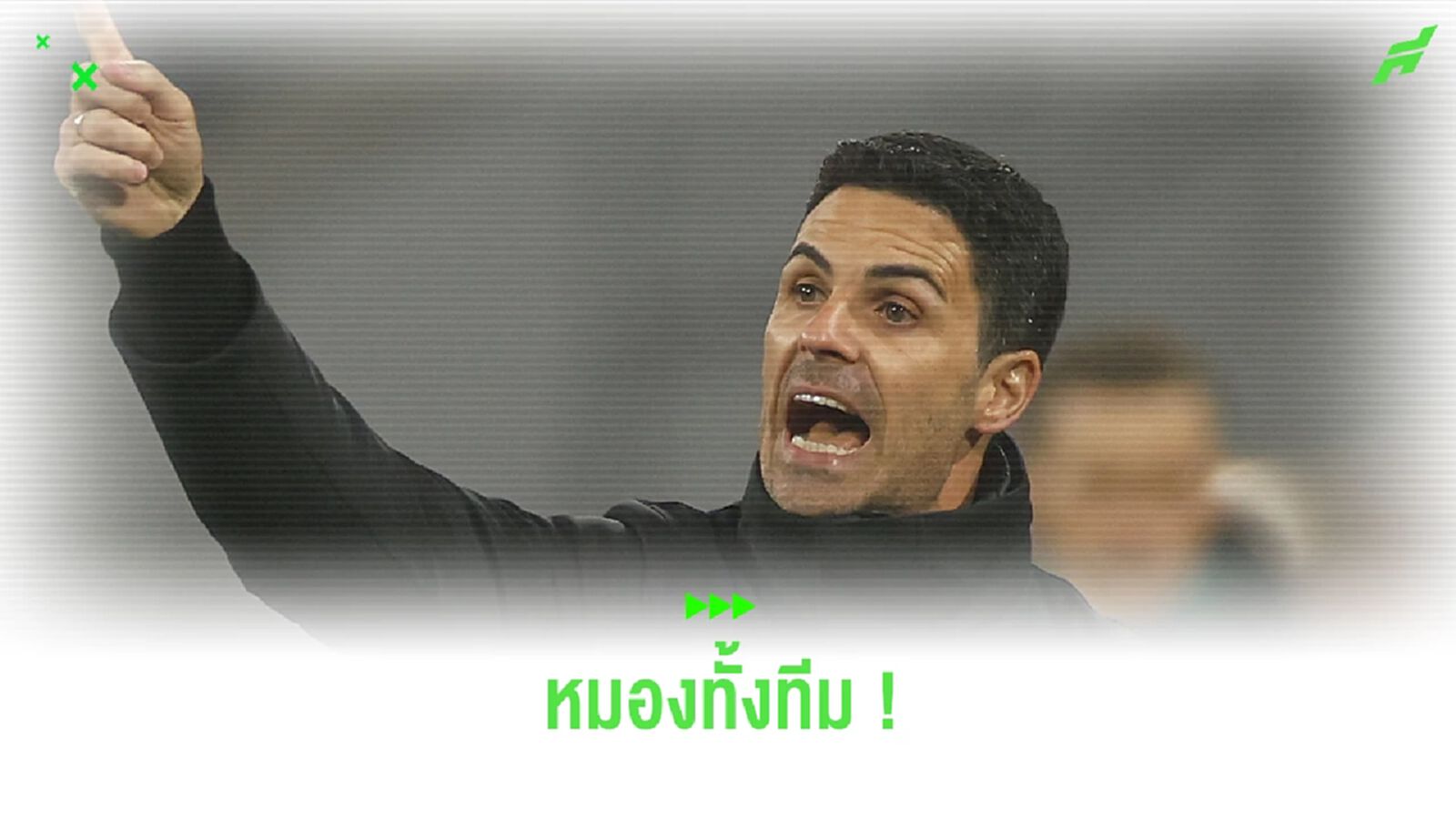 หมองทั้งทีม ! อาร์เตต้า ยอมรับลูกทีมผิดหวังหลังตกรอบ แชมเปี้ยนส์ลีก หมองทั้งทีม ! อาร์เตต้า ยอมรับลูกทีมผิดหวังหลังตกรอบ แชมเปี้ยนส์ลีก