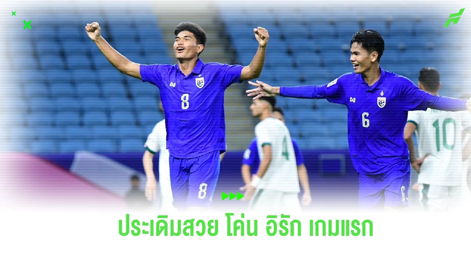 ช้างศึก ลบคำสบประมาท ประเดิมสวยคว่ำ อิรัก U23 ชิงแชมป์เอเชีย เกมแรก
