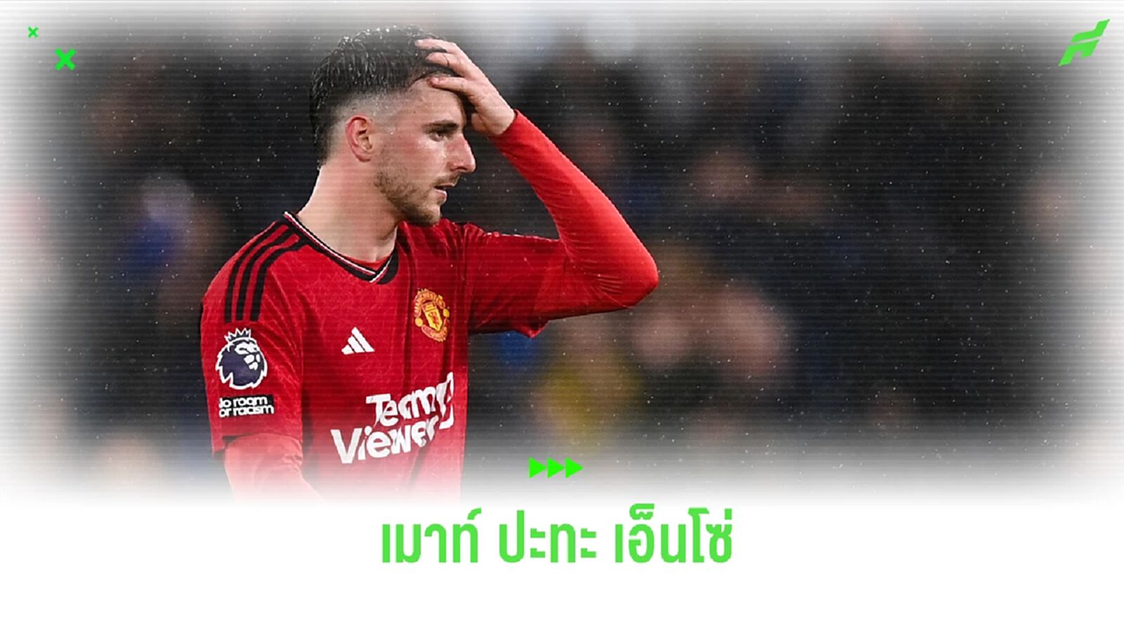 โคตรเดือด ! "เอ็นโซ่" ตรบตราสโมสรเย้ย "เมาท์" หลังเกม เชลซี พลิกนรกแซงชนะ 4-3