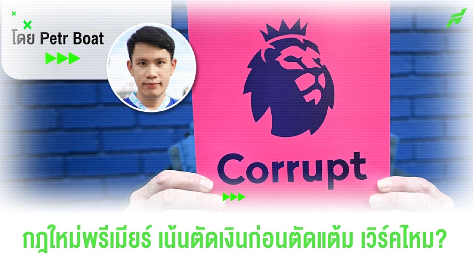 เจาะกฎใหม่พรีเมียร์ลีก! ตัดเงินแทนตัดแต้ม จะเวิร์คหรือไม่!? เจาะกฎใหม่พรีเมียร์ลีก! ตัดเงินแทนตัดแต้ม จะเวิร์คหรือไม่!?