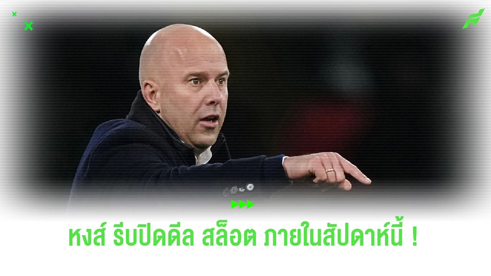 อย่างรีบ ! ลิเวอร์พูล เตรียมปิดดีลคว้าตัว "สล็อต" ภายในสัปดาห์นี้ อย่างรีบ ! ลิเวอร์พูล เตรียมปิดดีลคว้าตัว "สล็อต" ภายในสัปดาห์นี้