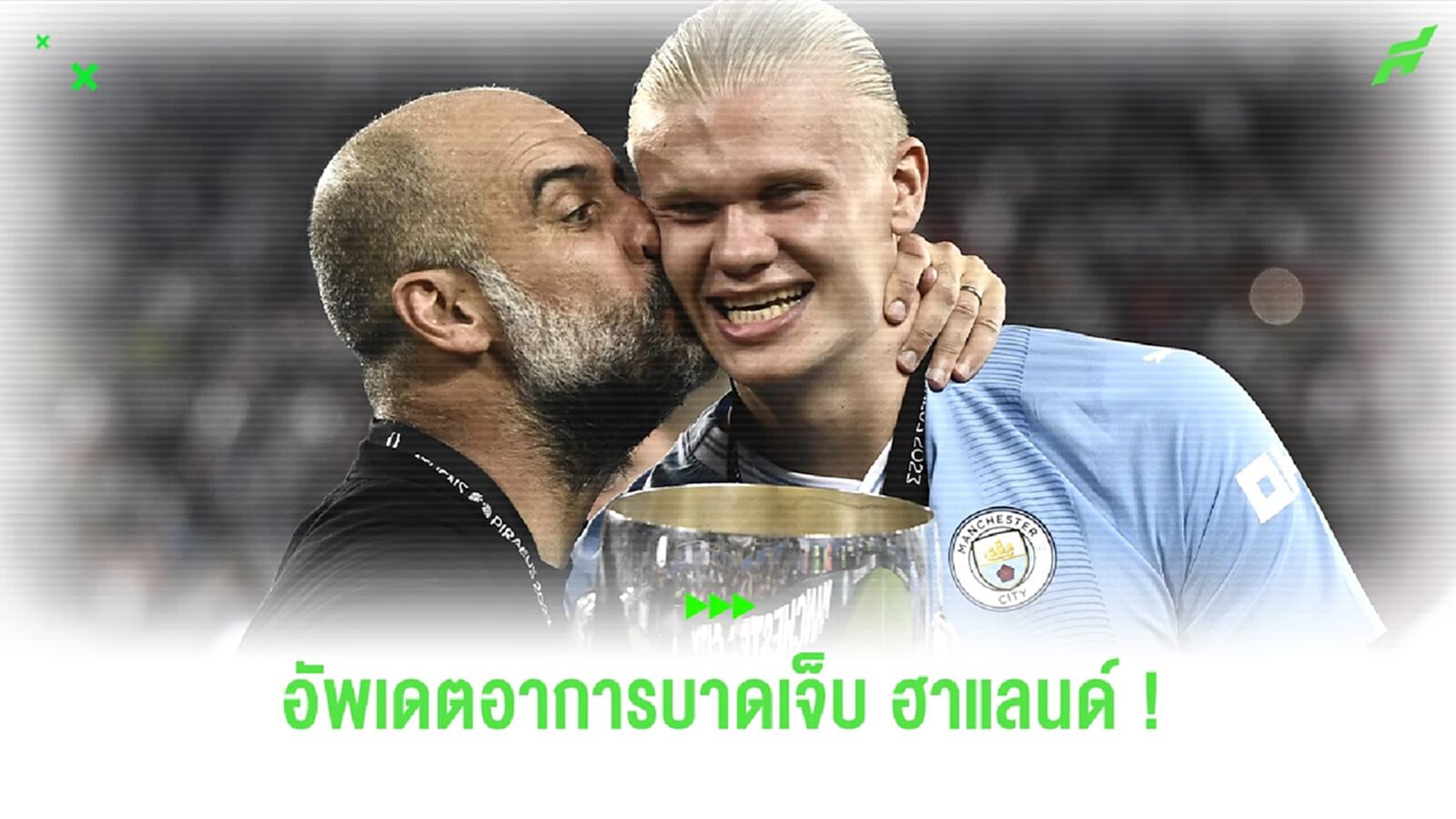 "เป๊ป" อัพเดตอาการเจ็บ "ฮาแลนด์" หลังพลาดเกมดวล เชลซี