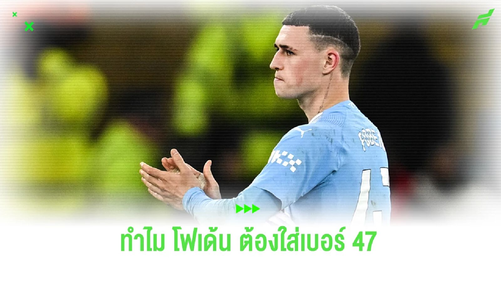 เปิดเหตุผลทำไม โฟเด้น เลือกสวมเบอร์ 47 ให้ เรือใบ แม้มีสิทธิ์ใส่เบอร์ 10 เปิดเหตุผลทำไม โฟเด้น เลือกสวมเบอร์ 47 ให้ เรือใบ แม้มีสิทธิ์ใส่เบอร์ 10