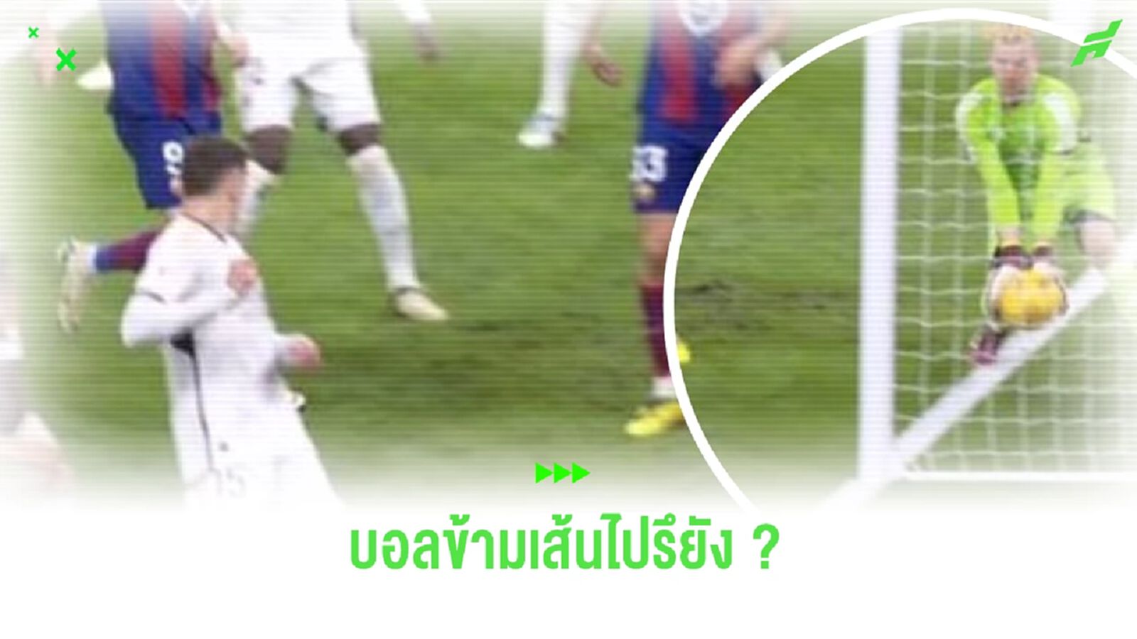 ดราม่า เอล กลาซิโก้ ! ชาบี ดราม่า ลา ลีกา น่าอับอายไม่มี "โกล์ไลน์" ดราม่า เอล กลาซิโก้ ! ชาบี ดราม่า ลา ลีกา น่าอับอายไม่มี "โกล์ไลน์"