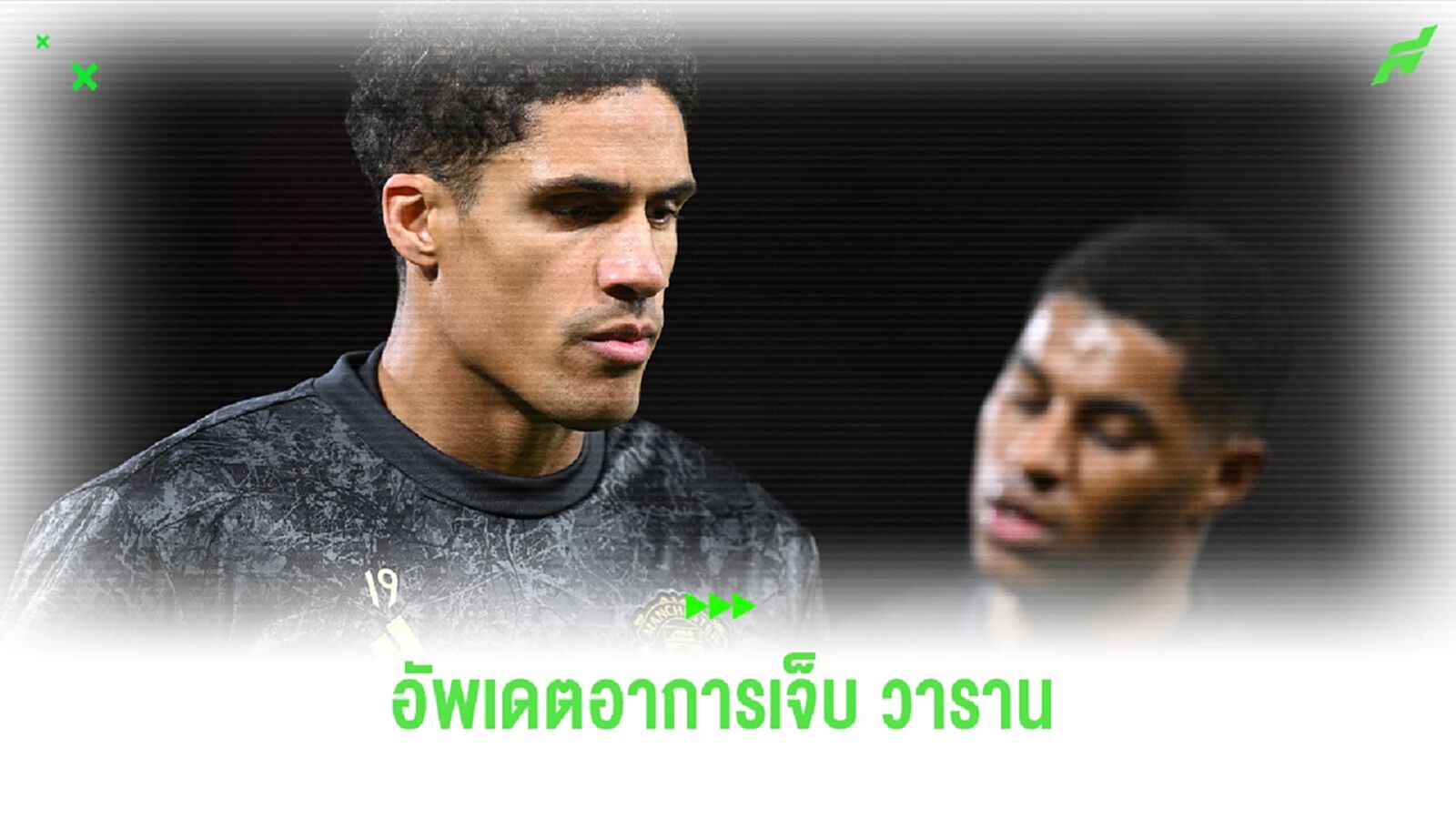 "เทน ฮาก" อัพเดตอาการเจ็บ "วาราน" หลังเกมดวล เบรนท์ฟอร์ด "เทน ฮาก" อัพเดตอาการเจ็บ "วาราน" หลังเกมดวล เบรนท์ฟอร์ด