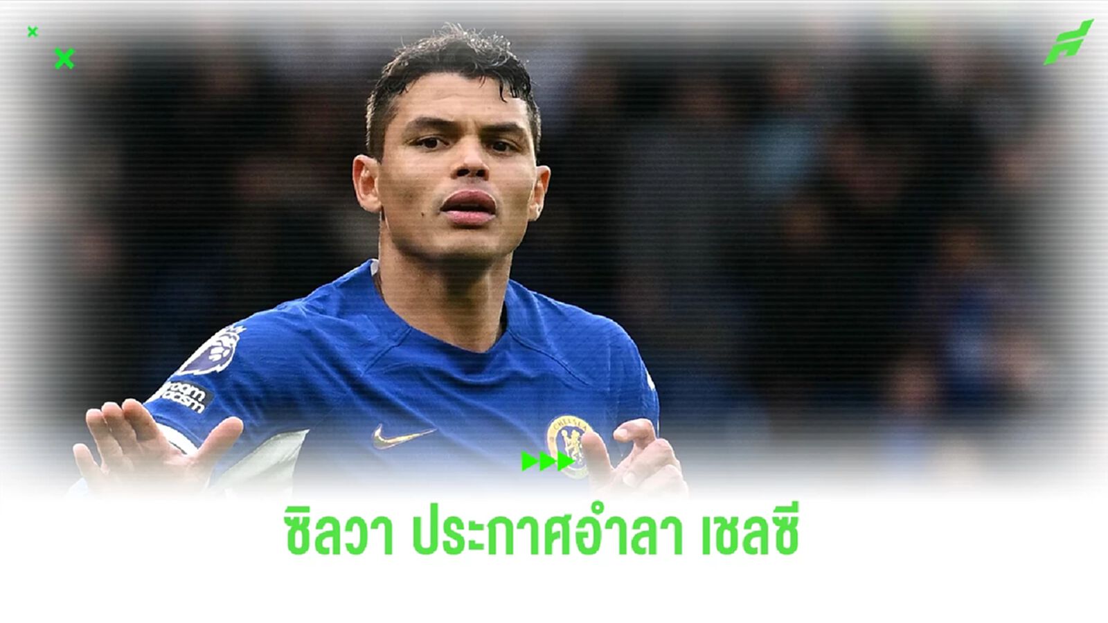 Official : ติอาโก้ ซิลวา ประกาศอำลา เชลซี หลังจบฤดูกาลนี้