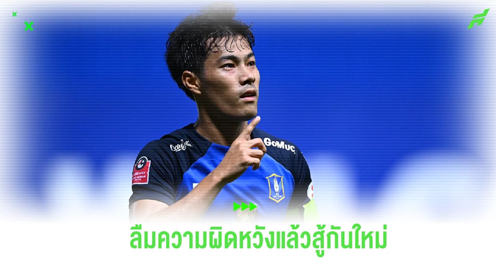 “สารัช” ปลุก บีจี ลืมเกมพ่ายตราด เชื่อทีมกลับมาได้เกมเปิดบ้านรับ บุรีรัมย์