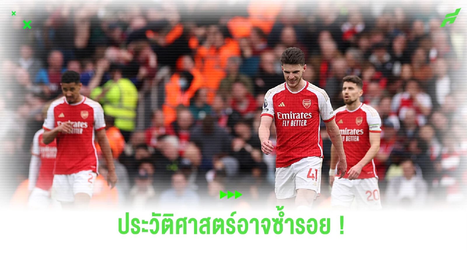 เดือนเมษาพาซวย ! "อาร์เซน่อล" กับประวัติศาสตร์ที่อาจซ้ำรอย เดือนเมษาพาซวย ! "อาร์เซน่อล" กับประวัติศาสตร์ที่อาจซ้ำรอย