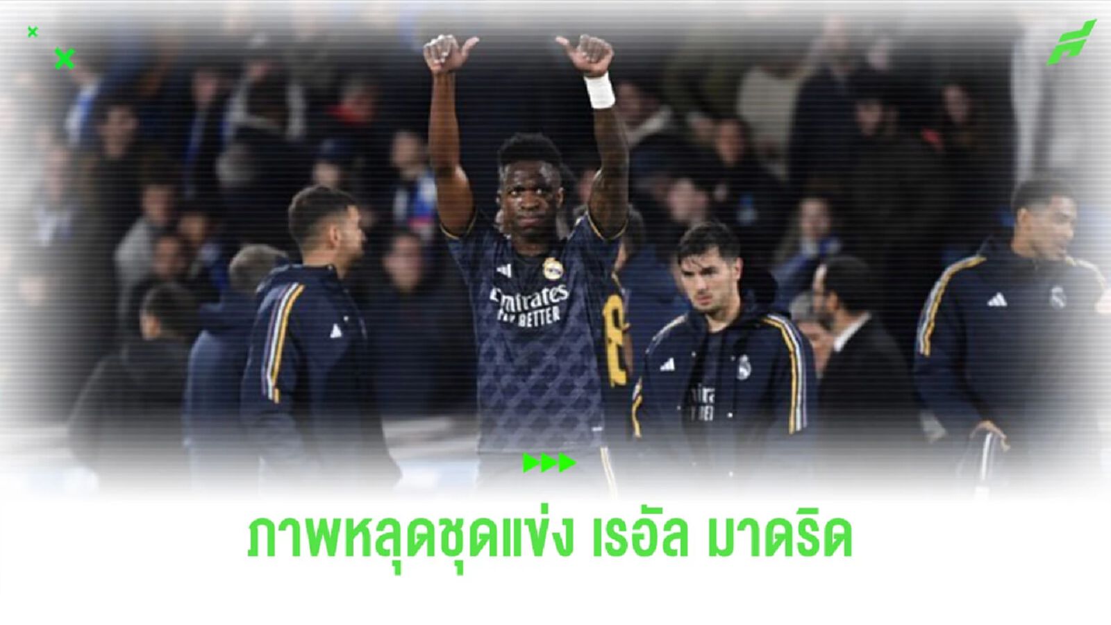 ภาพหลุด! ชุดแข่งเยือนของ “เรอัล มาดริด” ในซีซั่น 2024-25