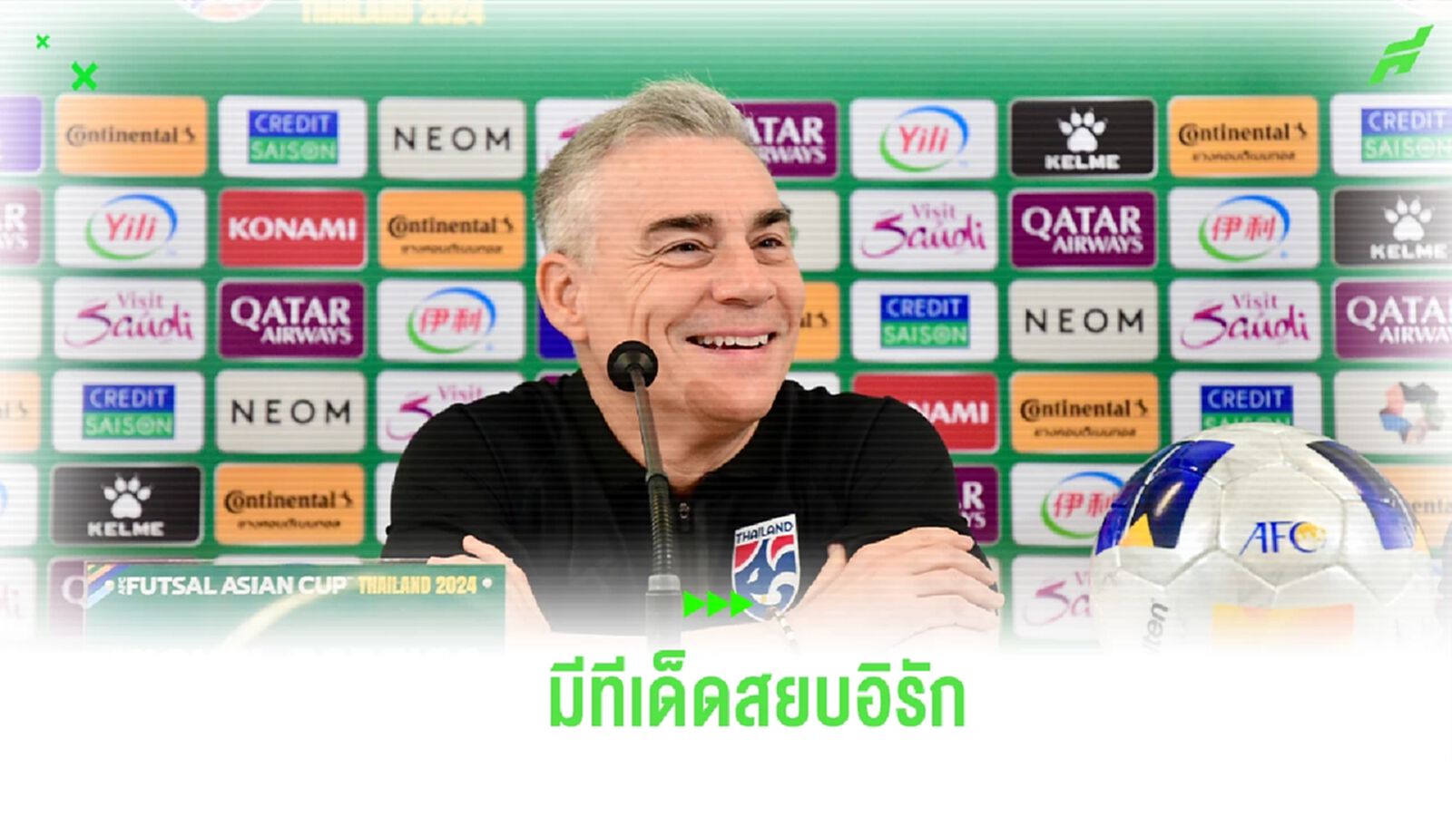 “มิเกล” ลั่น ช้างศึกโต๊ะเล็ก มีทีเด็ด สยบ อิรัก ลุ้นตั๋วไปฟุตซอลโลก ที่อุซเบฯ