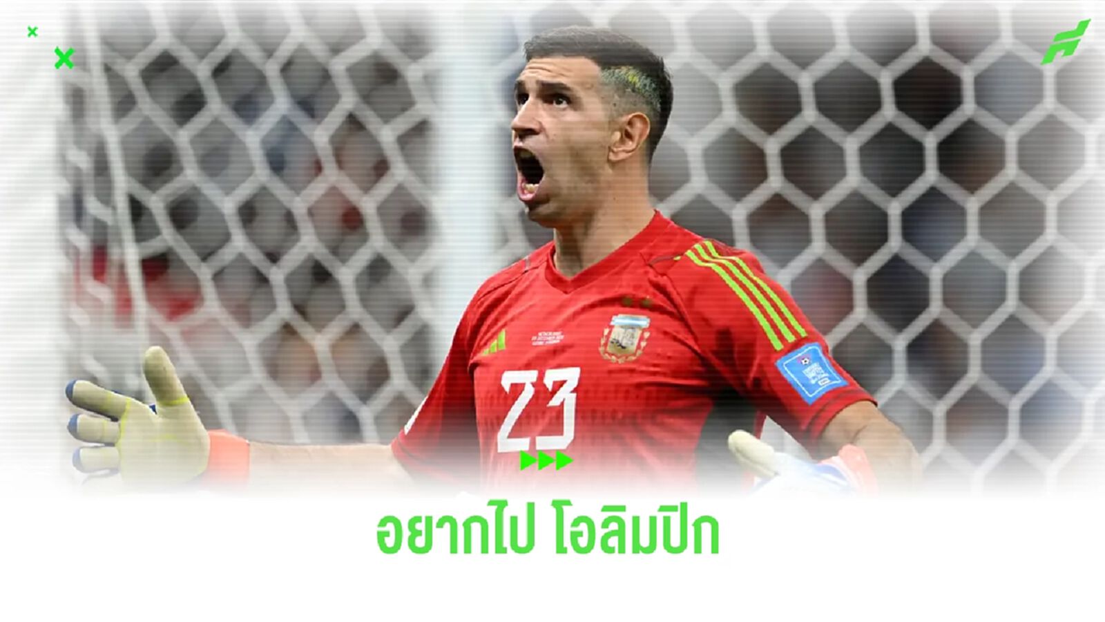 เอมี่ มาร์ติเนซ ไม่มีเม้ม ! อยากไปช่วย อาร์เจนติน่า ใน โอลิมปิก 2024