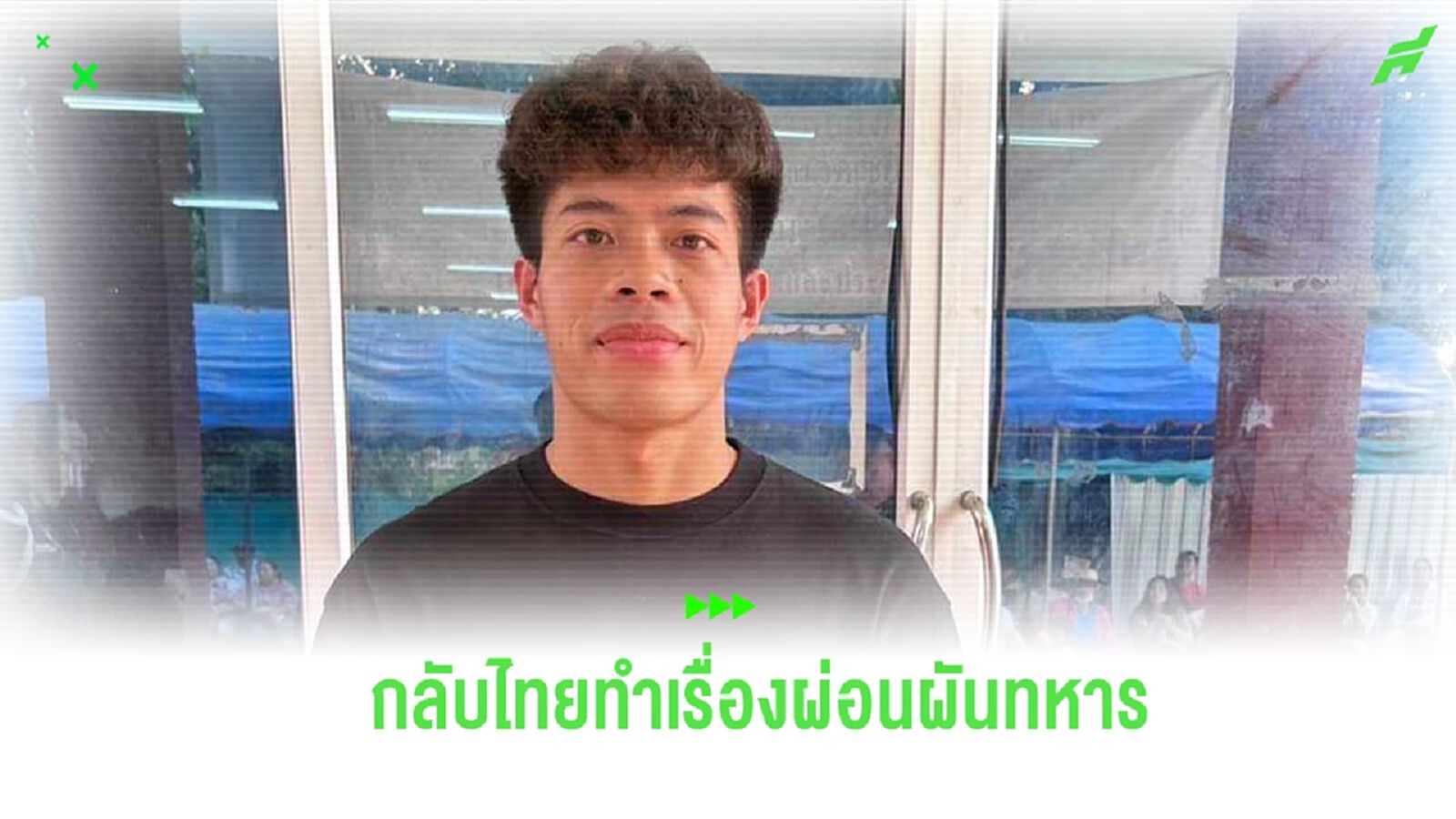 “เอกนิษฐ์” บินกลับไทยชั่วคราว ทำเรื่องผ่อนผันเกณฑ์ทหารอีก 1 ปี