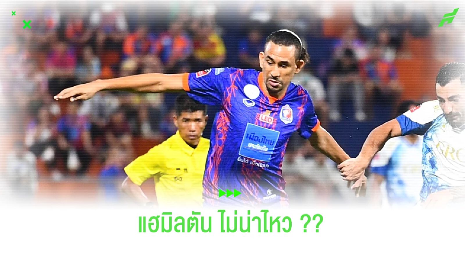 "แฮมิลตัน ซัวเรส" กับอาการบาดเจ็บที่เรื้อรังกว่าที่คิด !!! "แฮมิลตัน ซัวเรส" กับอาการบาดเจ็บที่เรื้อรังกว่าที่คิด !!!