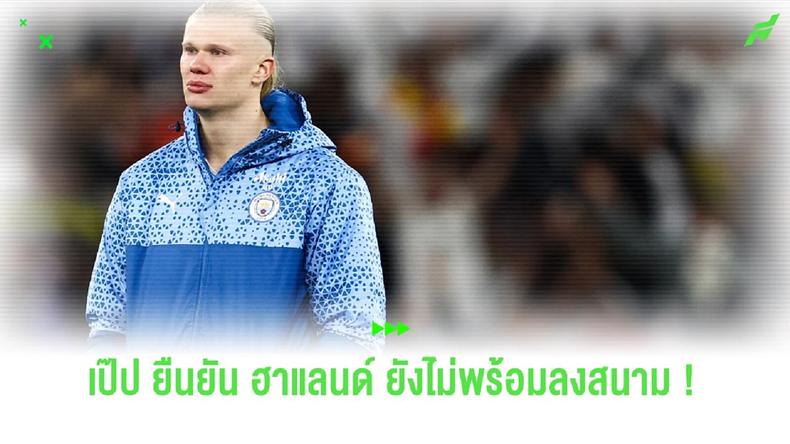 เป๊ป ยืนยัน ! "ฮาแลนด์" ไม่พร้อมลงดวล ไบรท์ตัน คืนพรุ่งนี้
