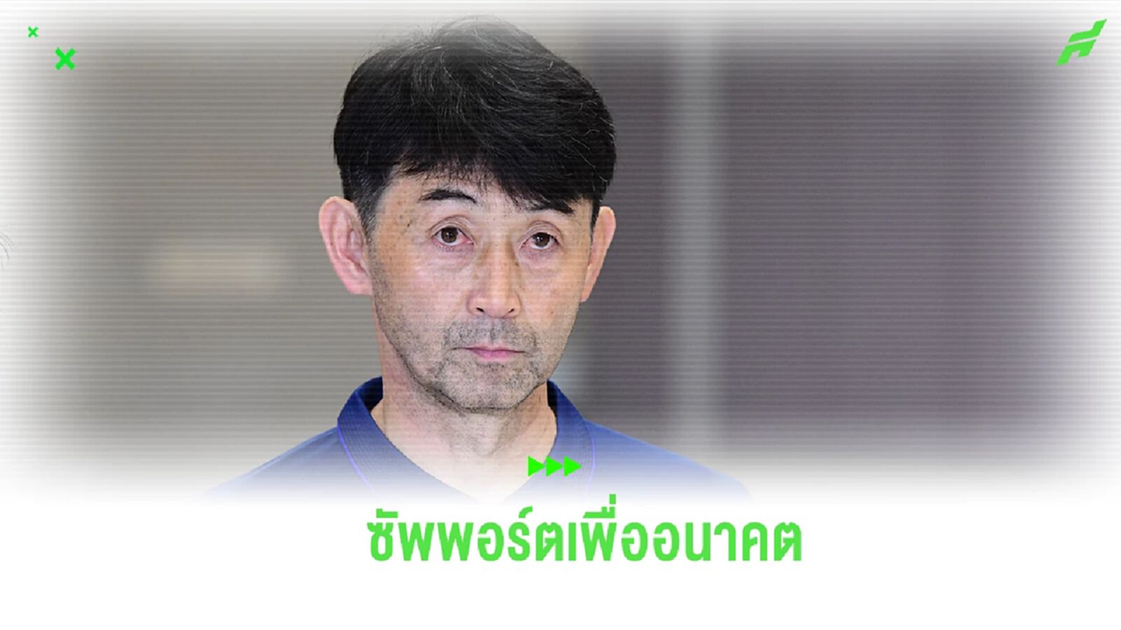 "มาซะ” เผยพร้อมซัพพอร์ต ช้างศึก U23 เต็มที่ เพื่อก้าวขึ้นสู่ชุดใหญ่ในอนาคต "มาซะ” เผยพร้อมซัพพอร์ต ช้างศึก U23 เต็มที่ เพื่อก้าวขึ้นสู่ชุดใหญ่ในอนาคต