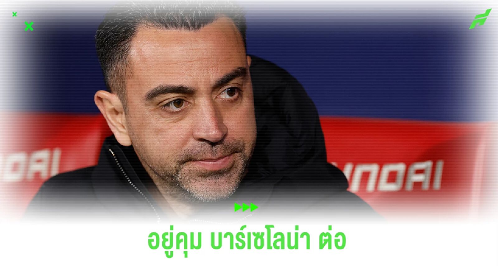 อยู่ต่อ ! ชาบี เอร์นานเดซ ตัดสินใจคุมทัพ บาร์ซ่า ต่อ