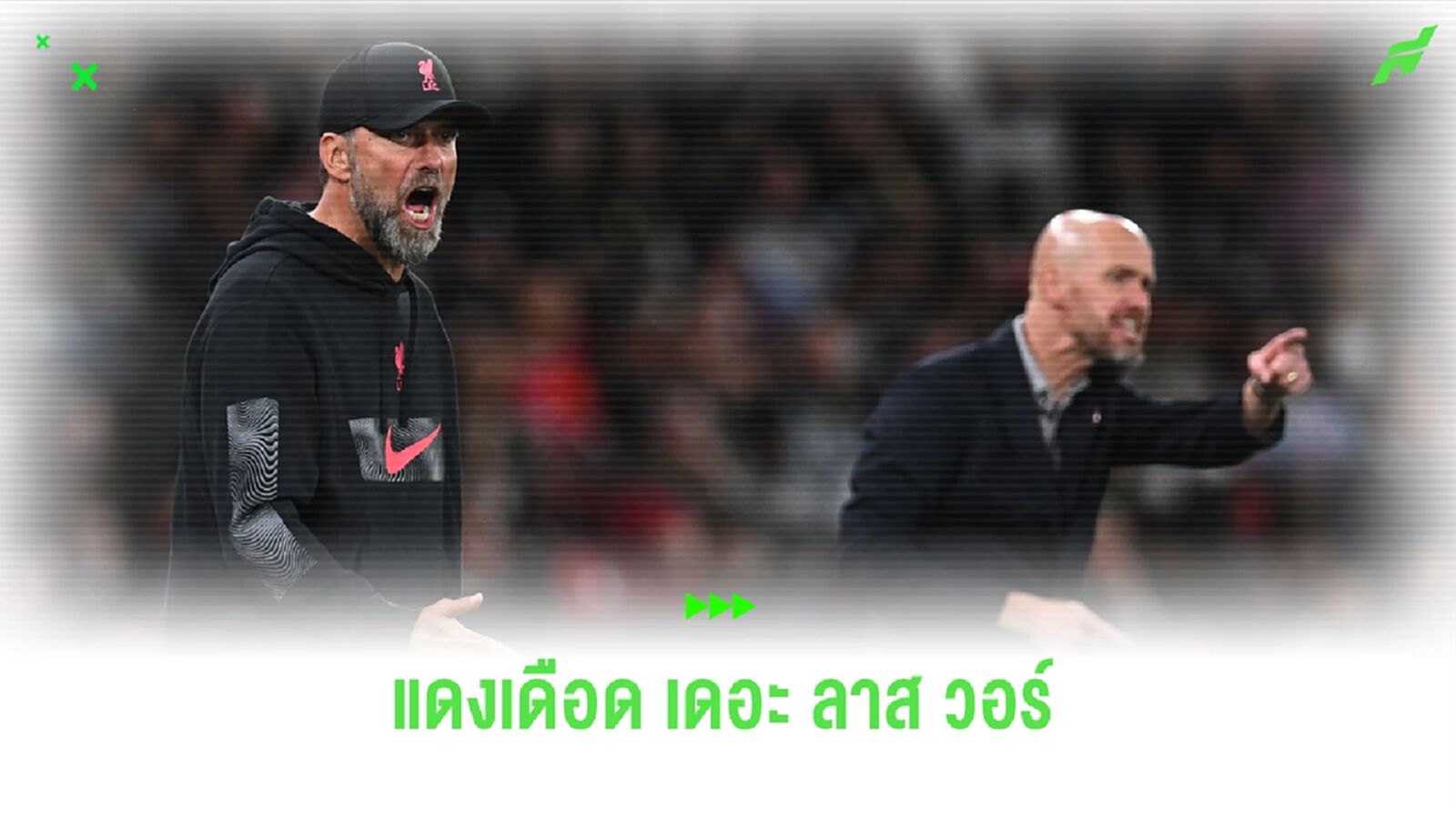 เดิมพันด้วยศักดิ์ศรี! แดงเดือด เดอะ ลาส วอร์ สำคัญไฉน เดิมพันด้วยศักดิ์ศรี! แดงเดือด เดอะ ลาส วอร์ สำคัญไฉน