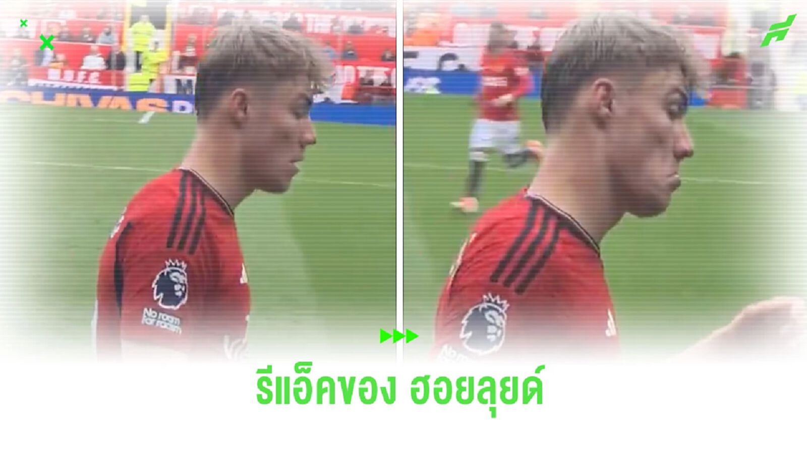 แฟนบอลถ่ายคลิปรีแอ็ค “ฮอยลุนด์” หลังรู้ว่า “ไมนู” ถูกเปลี่ยนตัวออก